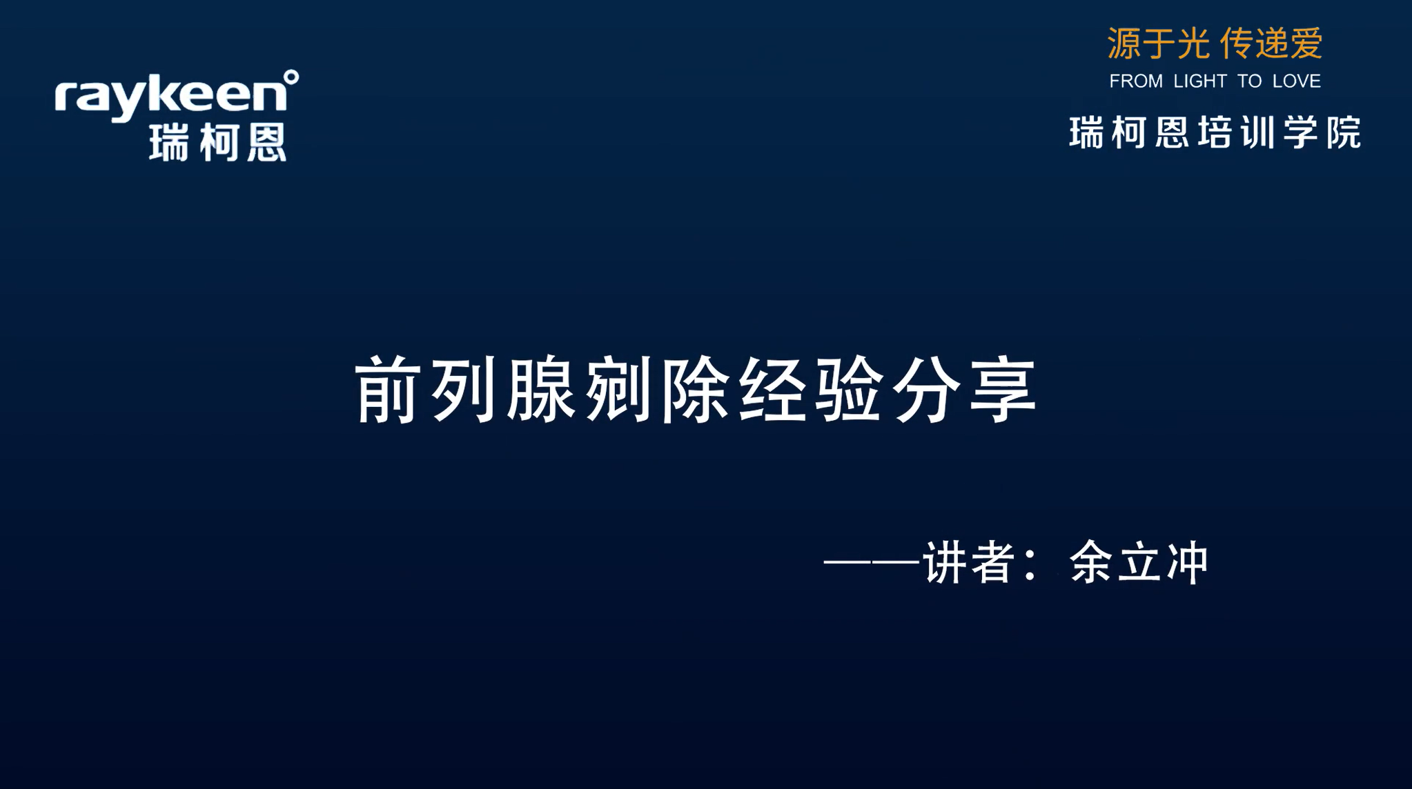 第28期-前列腺剜除经验分享-余立冲-前列腺增生