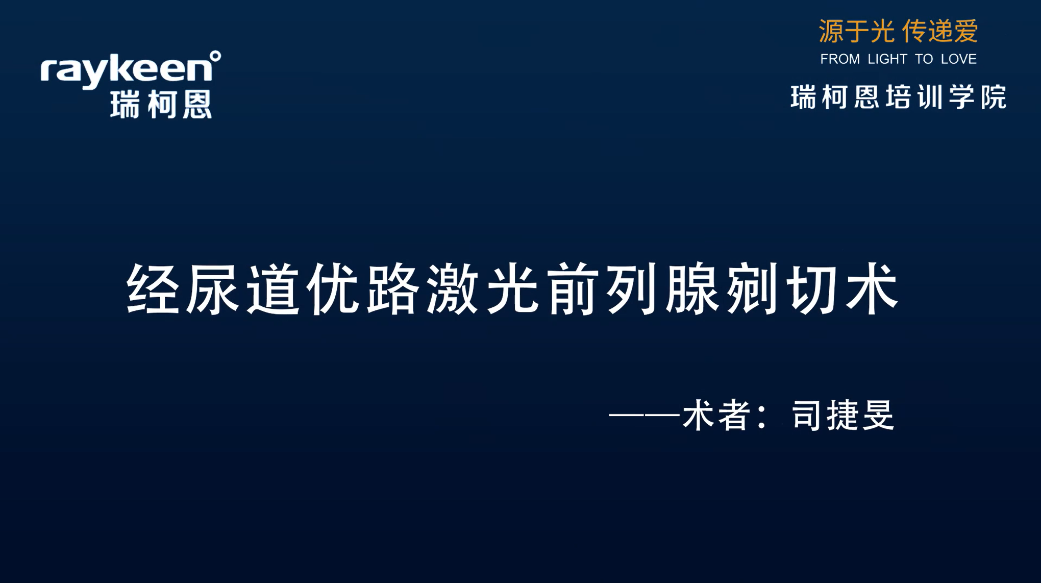 第20期-经尿道优路激光前列腺剜切术-司捷旻-前列腺增生