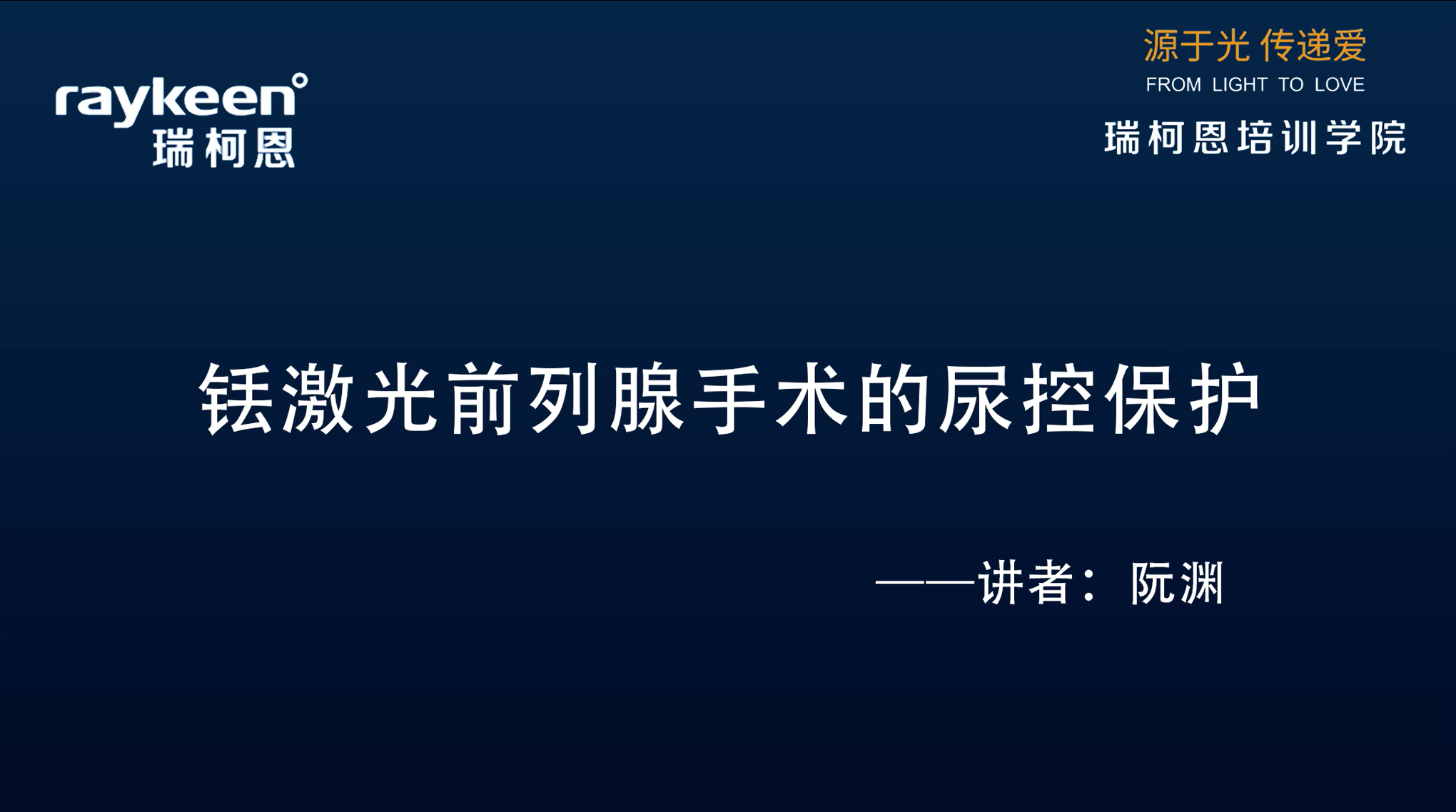 第8期-铥激光前列腺手术的尿控保护-阮渊-前列腺增生