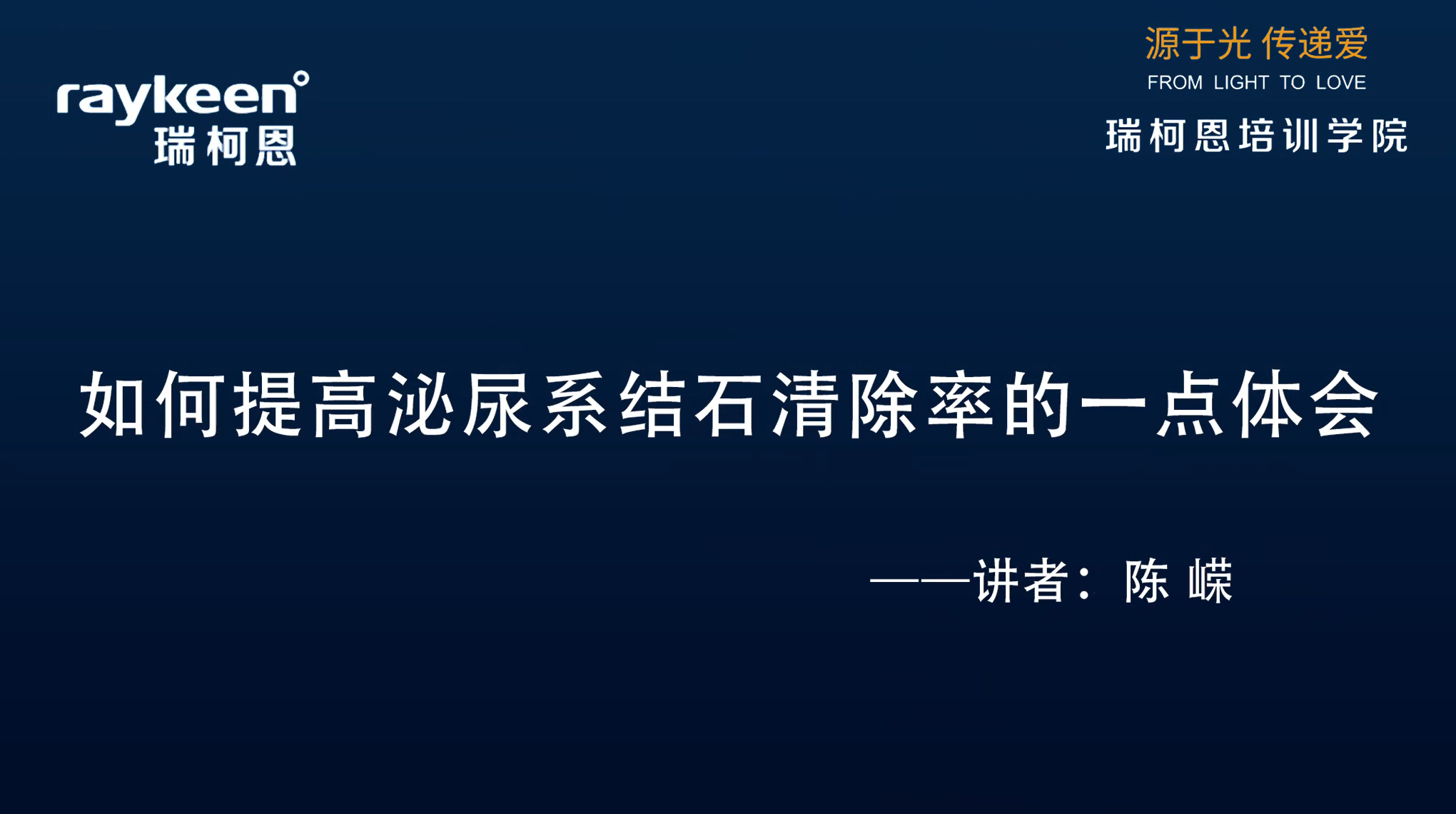 第20期-如何提高泌尿系结石清除率的一点体会-陈嵘-结石