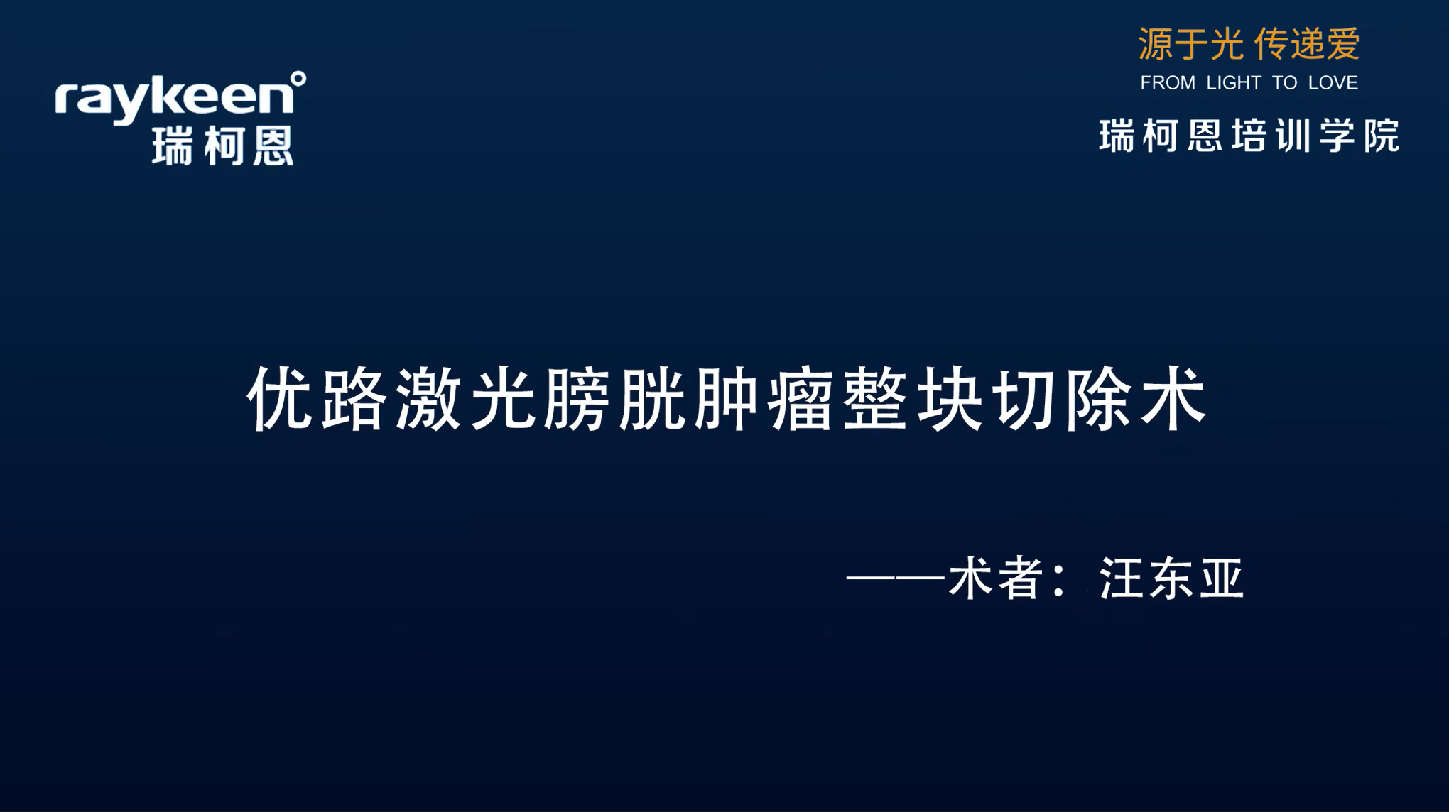 第12期-优路激光膀胱肿瘤整块切除术-优路-汪东亚-膀胱肿瘤