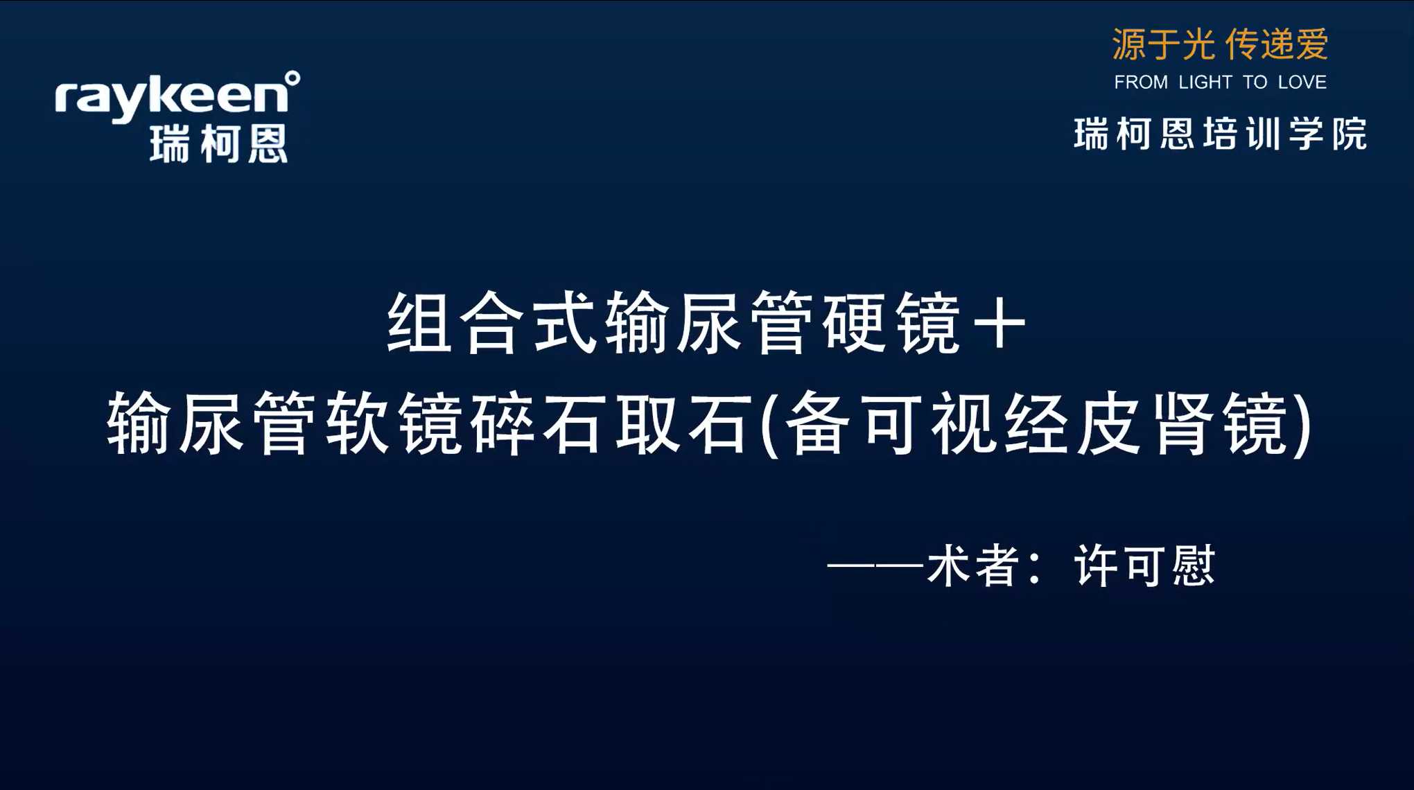 第10期-组合式输尿管硬镜和输尿管软镜碎石取石(备可视经皮肾镜)-钬激光-许可慰-结石