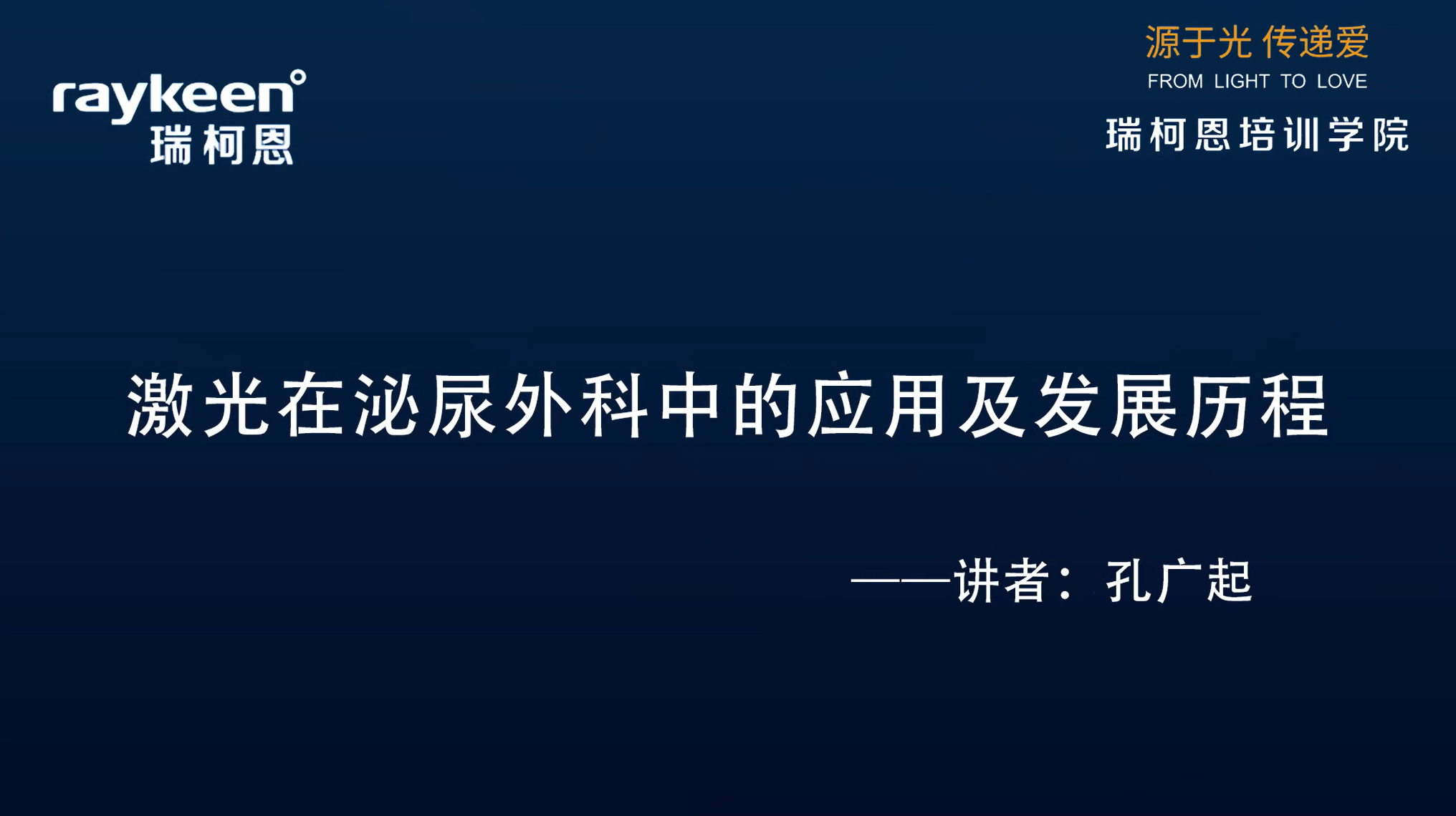 第25期-激光在泌尿外科中的应用及发展历程-孔广起-其它