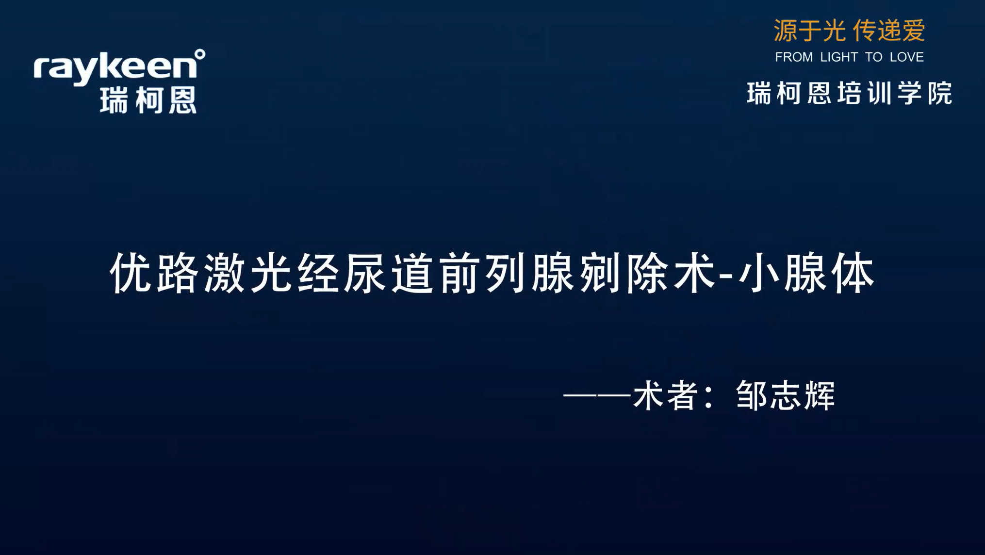 第30期-优路激光经尿道前列腺剜除术-小腺体-优路-邹志辉-前列腺增生