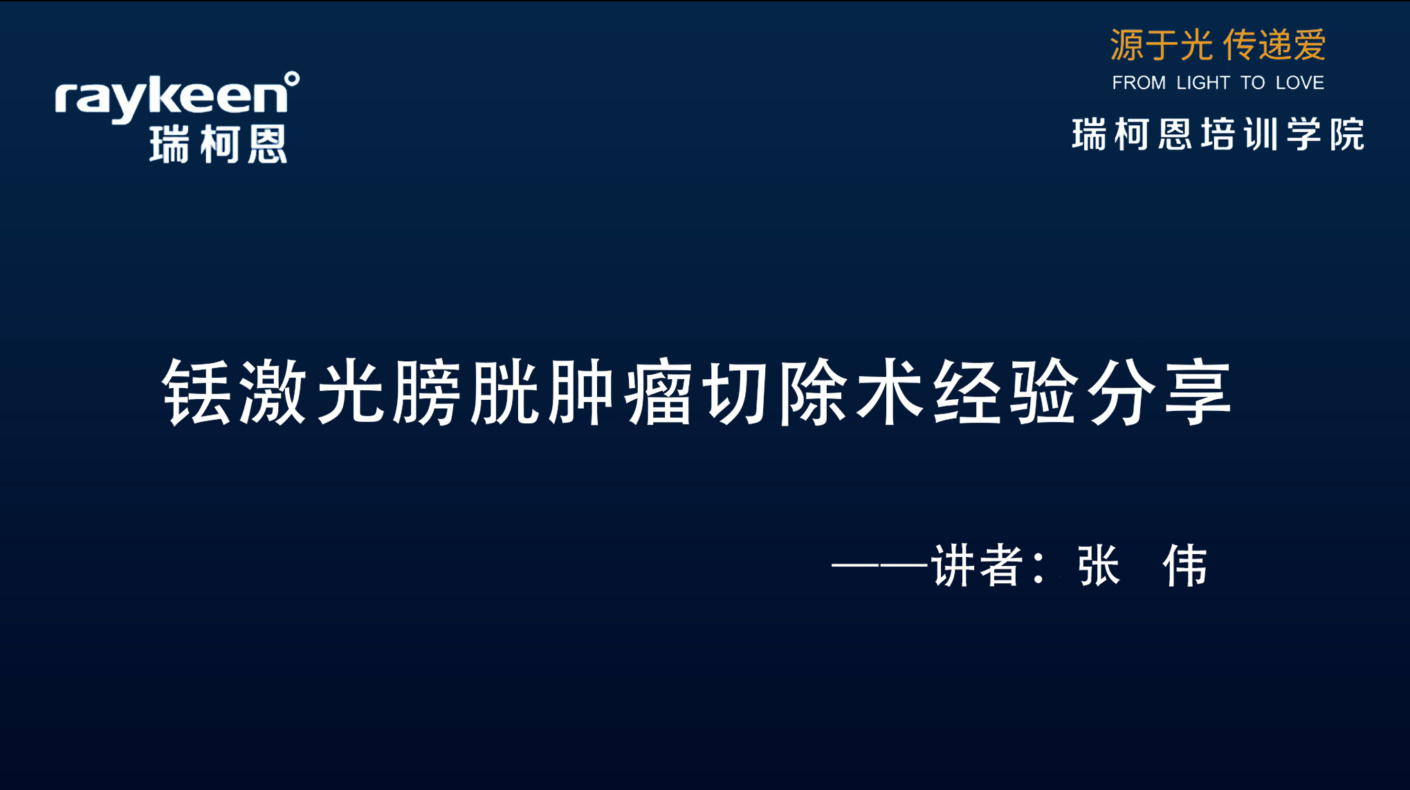 第28期-讲课-铥激光膀胱肿瘤切除术经验分享-张  伟-膀胱肿瘤
