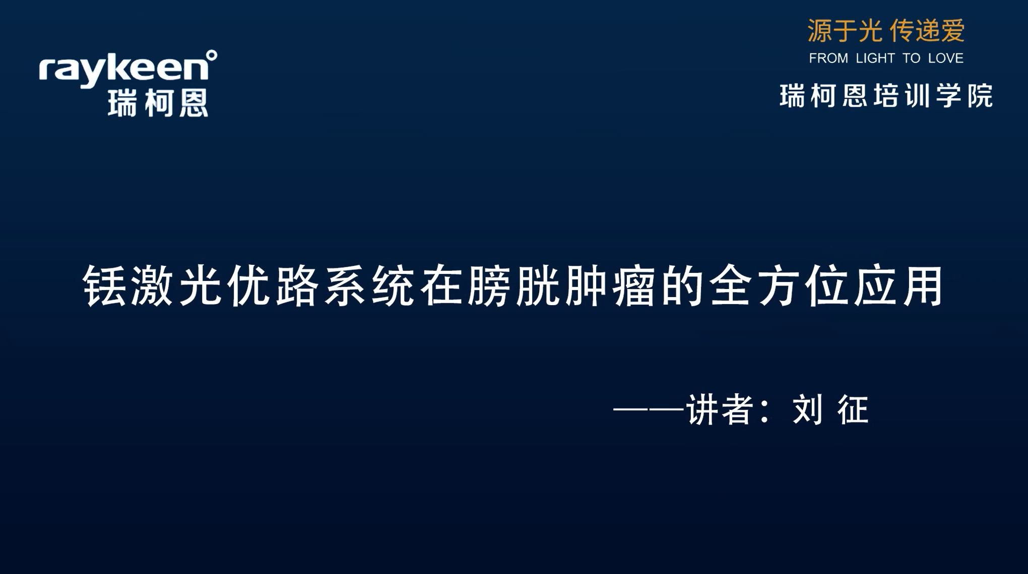 第19期-铥激光优路系统在膀胱肿瘤的全方位应用-刘征-膀胱肿瘤
