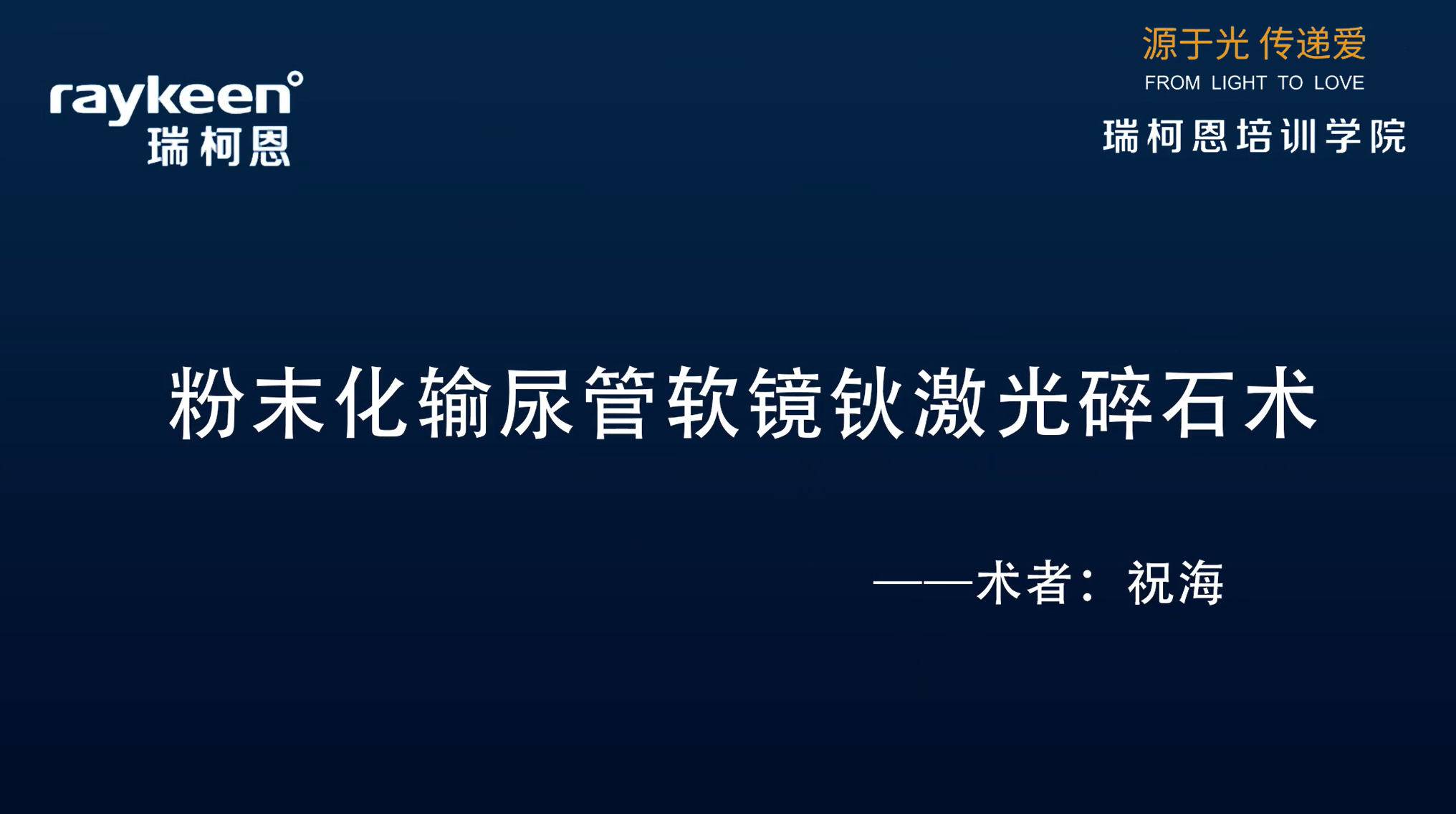 第17期-粉末化输尿管软镜钬激光碎石术-祝海-结石