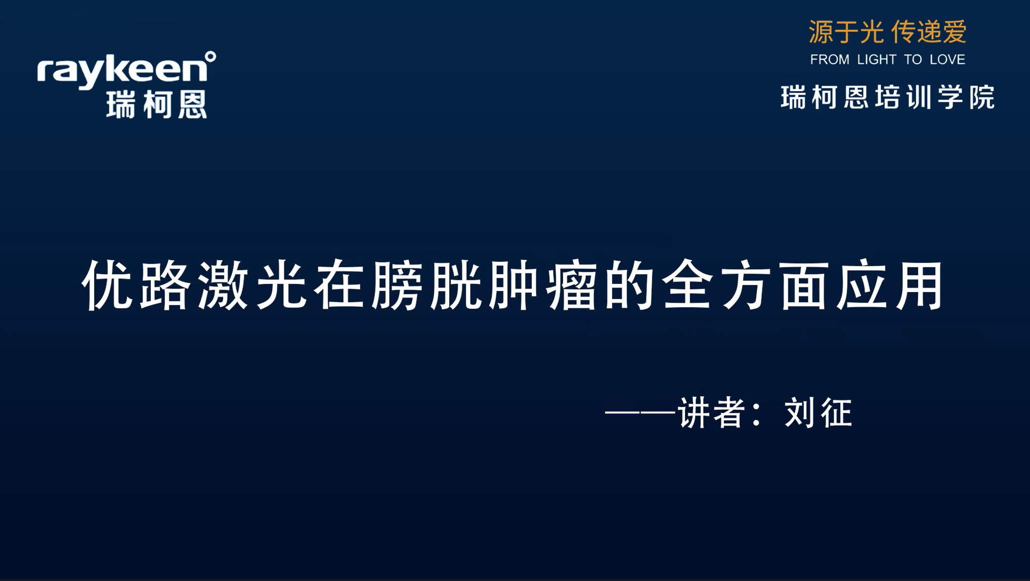 第18期-优路激光在膀胱肿瘤的全方面应用-刘征-膀胱肿瘤结石