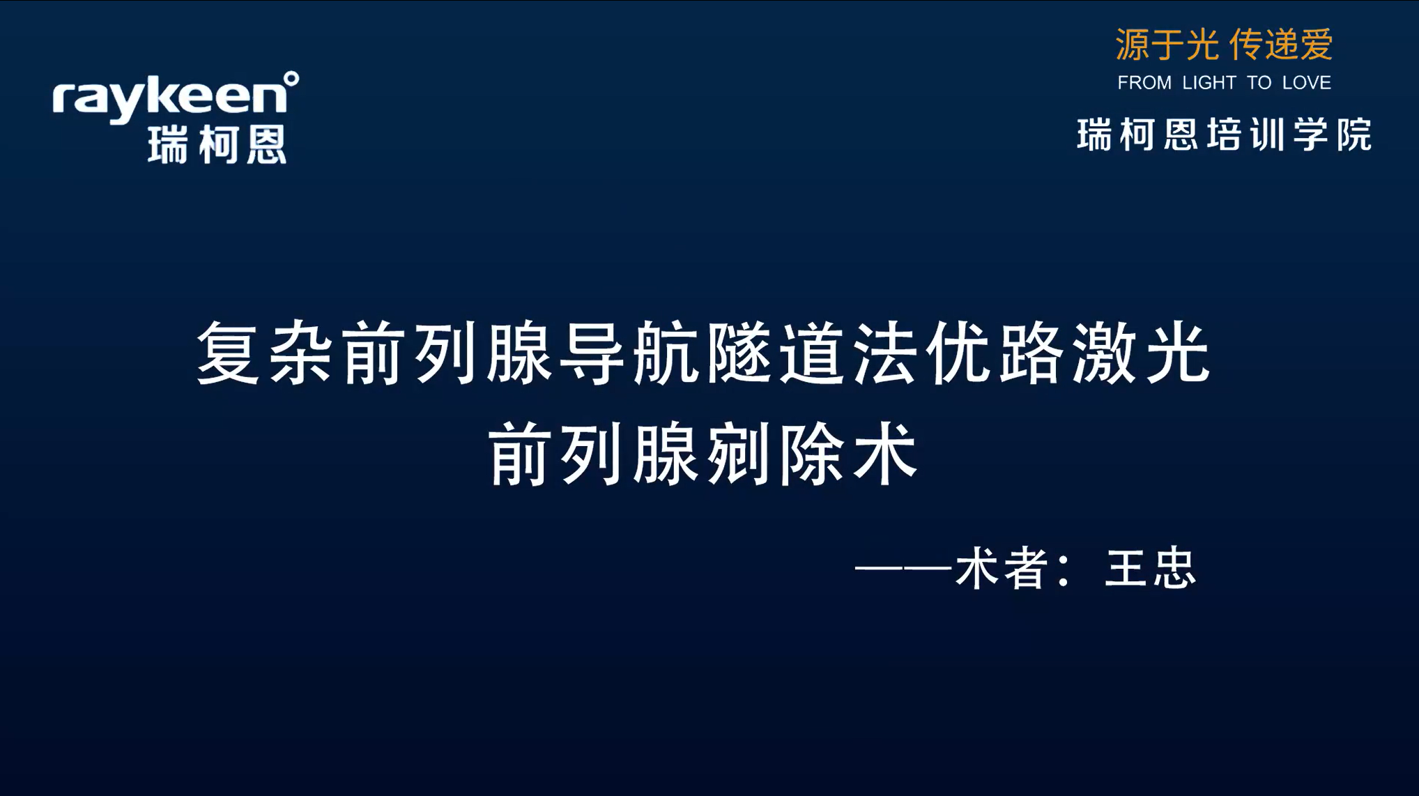 第15期-复杂前列腺导航隧道法优路激光前列腺剜除术-优路-王忠-前列腺增生