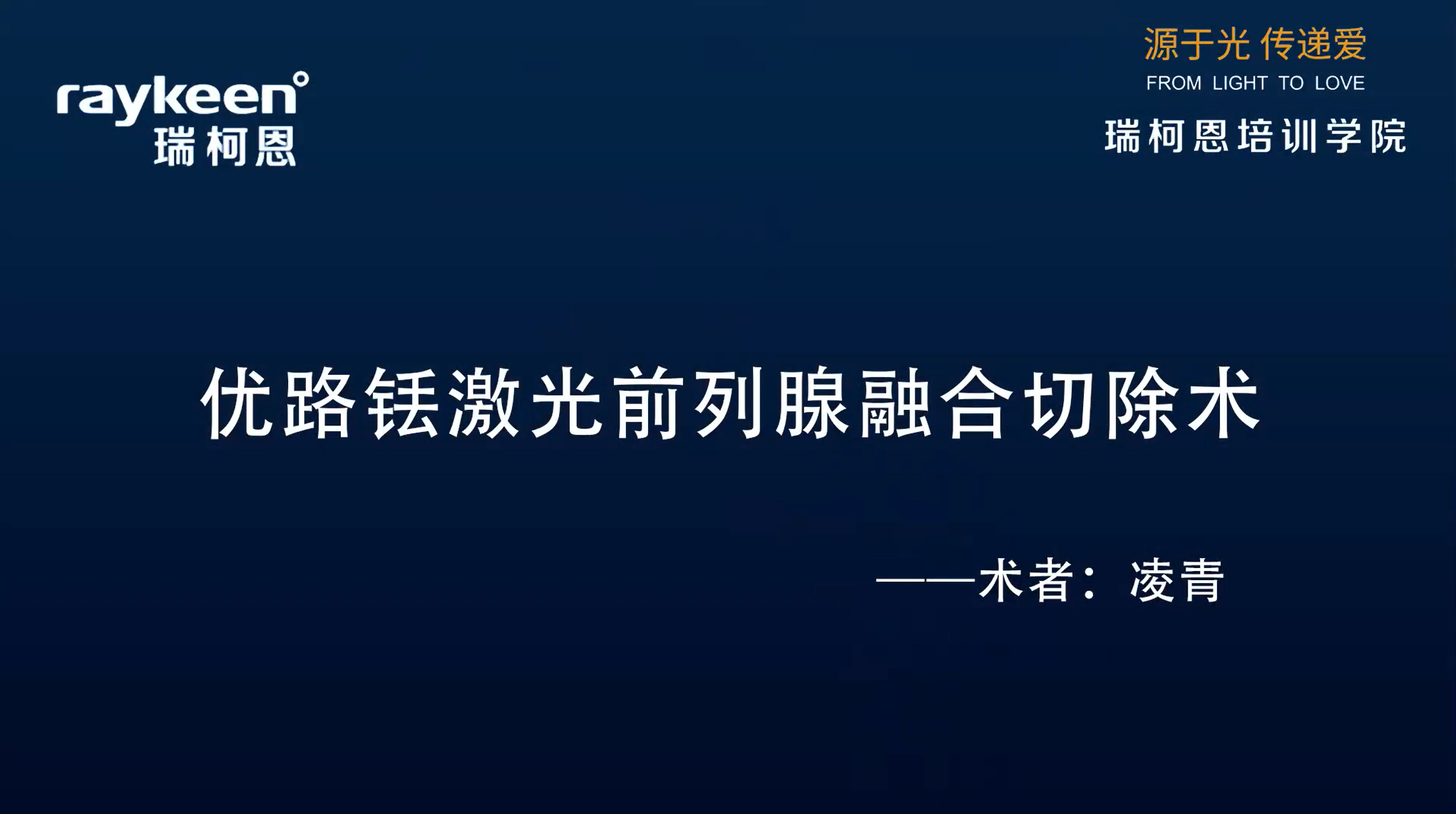 第7期-优路铥激光前列腺融合切除术-优路-凌青-前列腺增生