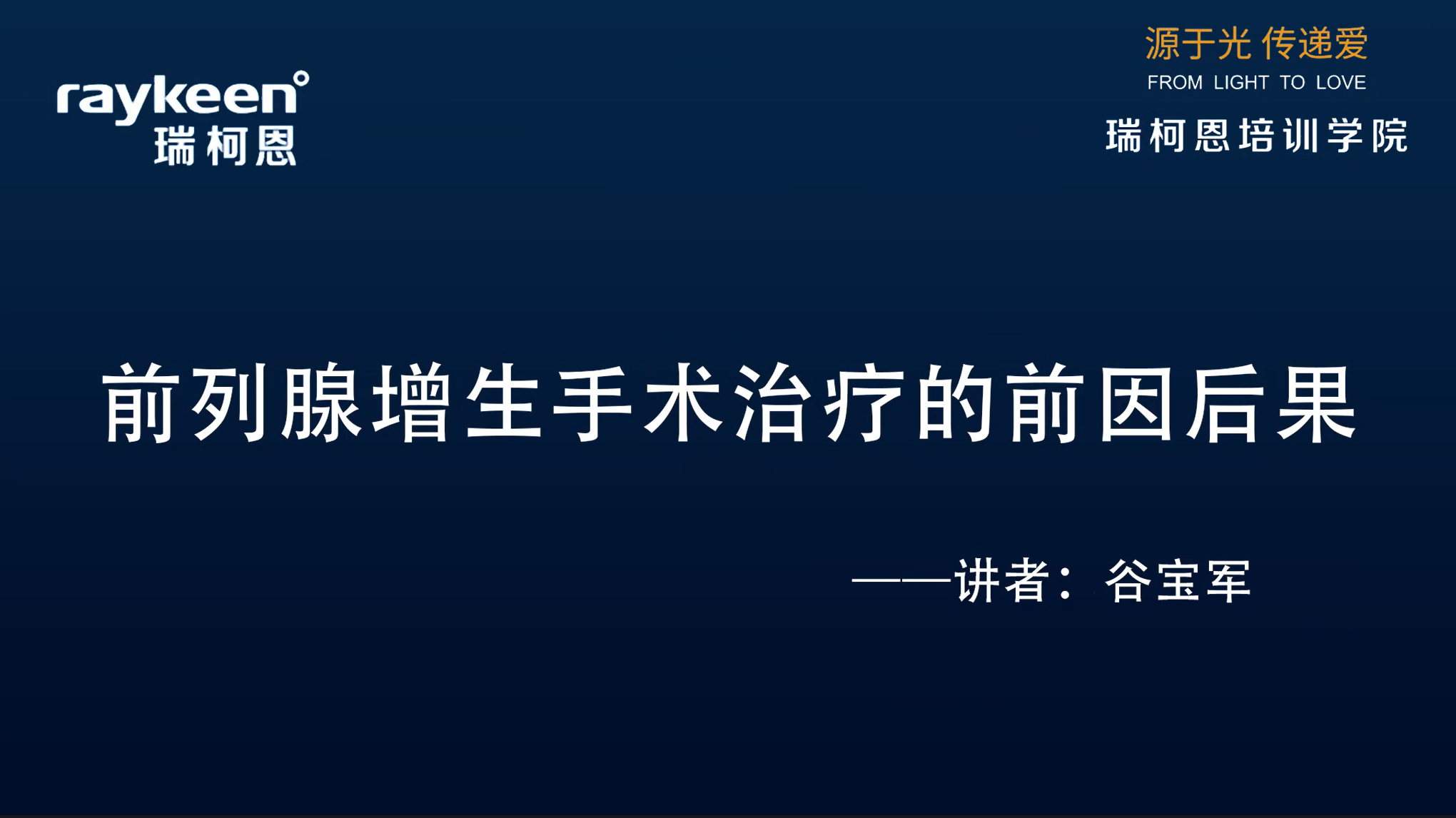 第20期-前列腺增生手术治疗的前因后果-谷宝军-前列腺增生