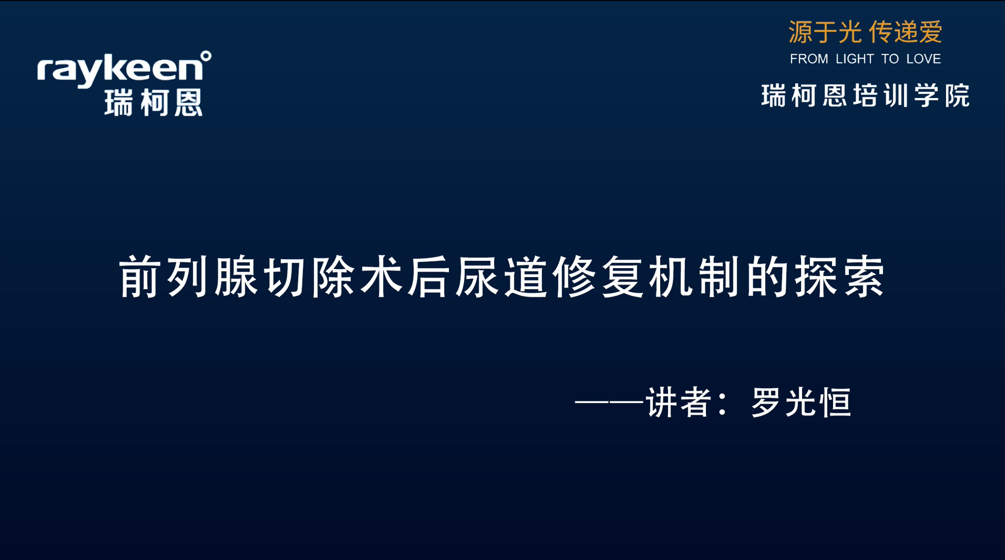 第30期-前列腺切除术后尿道修复机制的探索-罗光恒-前列腺增生
