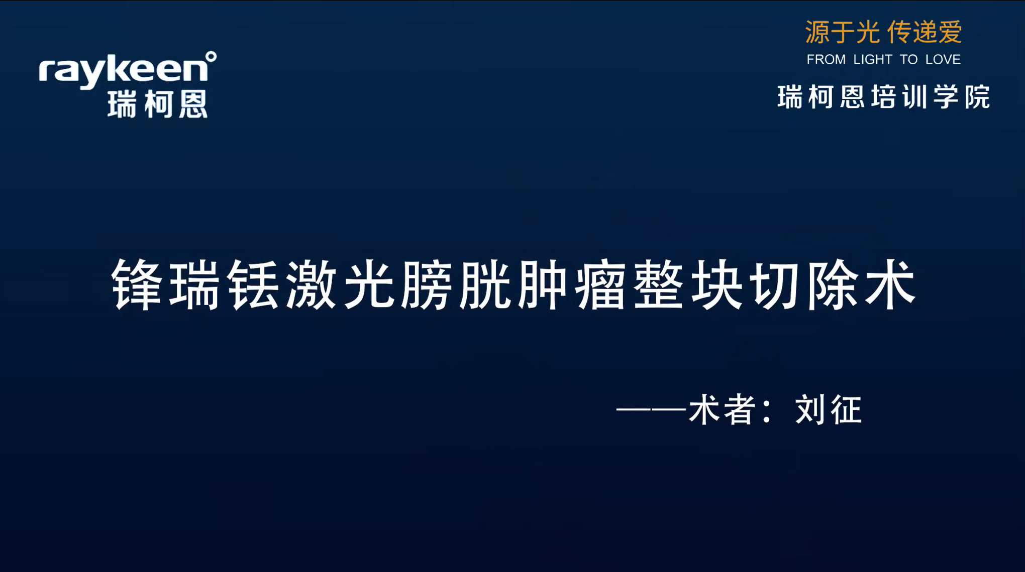 第7期-锋瑞铥激光膀胱肿瘤整块切除术-锋瑞-刘征-膀胱肿瘤