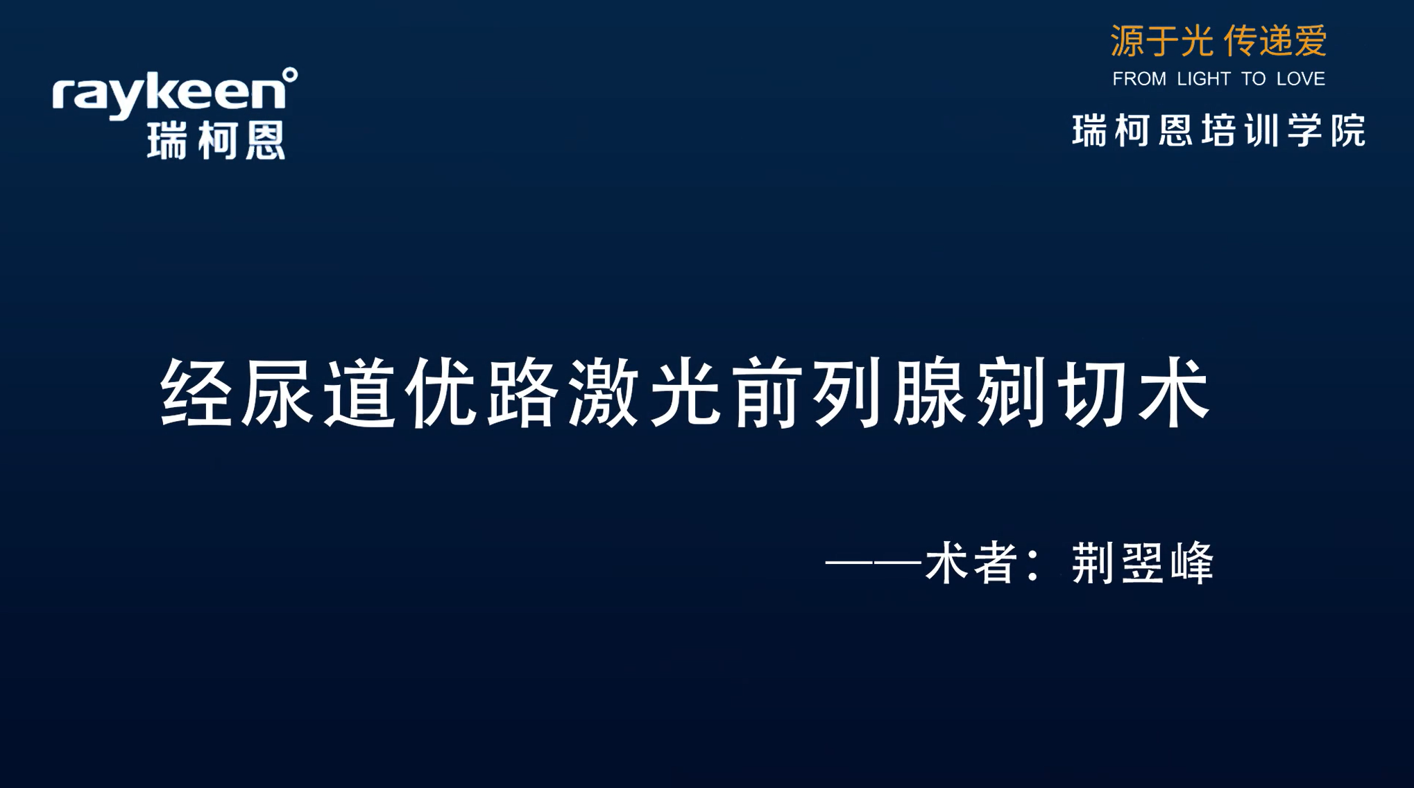 第26期-经尿道优路激光前列腺剜切术-荆翌峰-前列腺增生