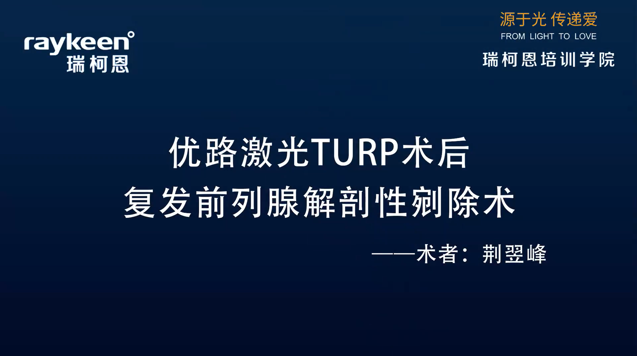 第8期-优路激光TURP术后复发前列腺解剖性剜除术-优路-荆翌峰-前列腺增生