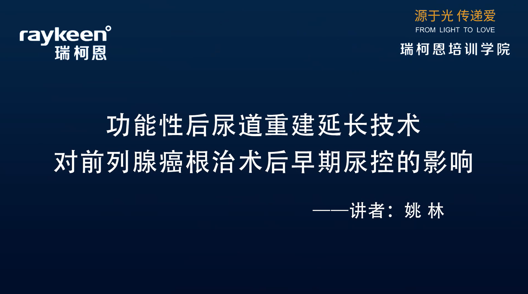 第22期-功能性后尿道重建延长技术对前列腺癌根治术后早期尿控的影响-姚林 -前列腺癌