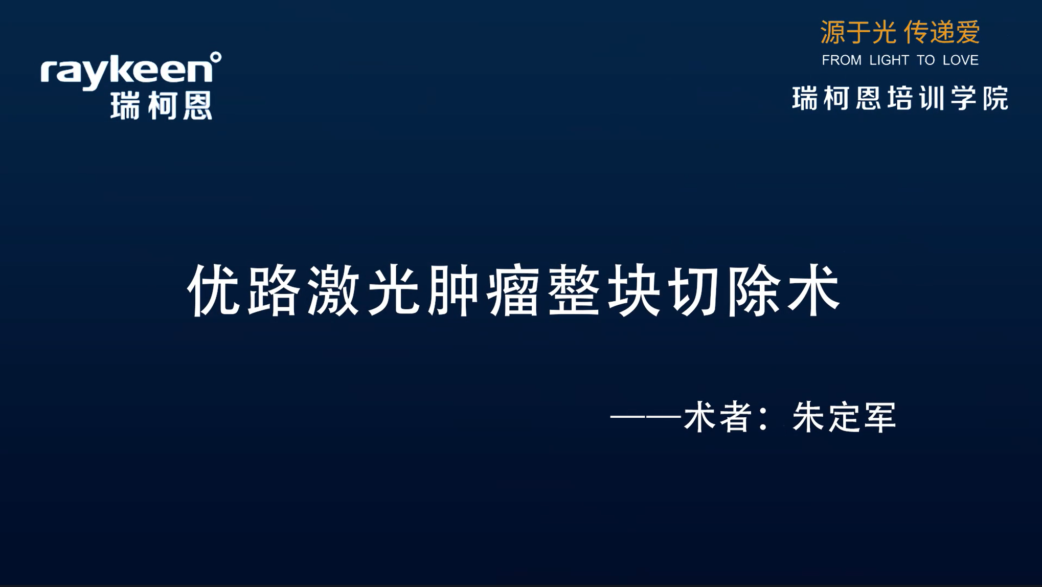 第21期-优路激光肿瘤整块切除术-朱定军-膀胱肿瘤