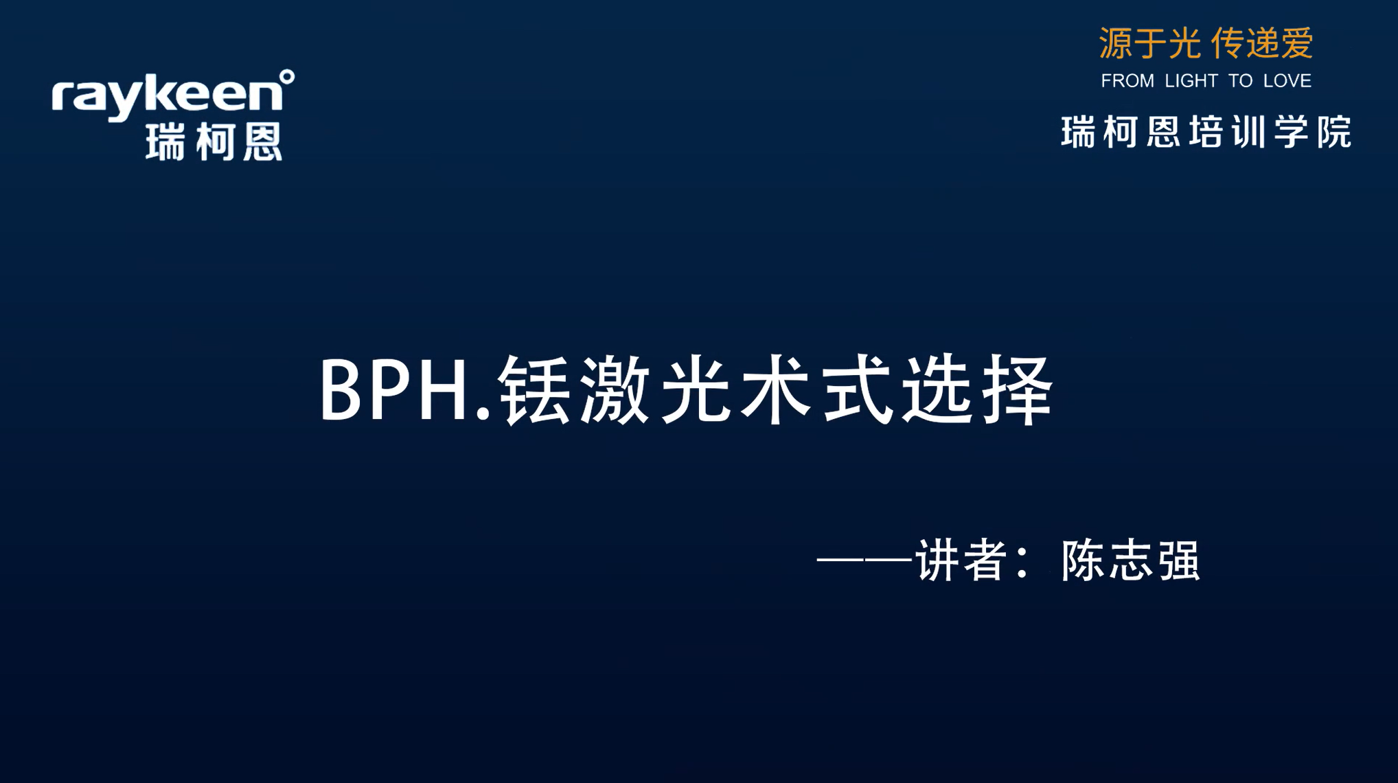 第23期-BPH.铥激光术式选择-陈志强 -前列腺增生