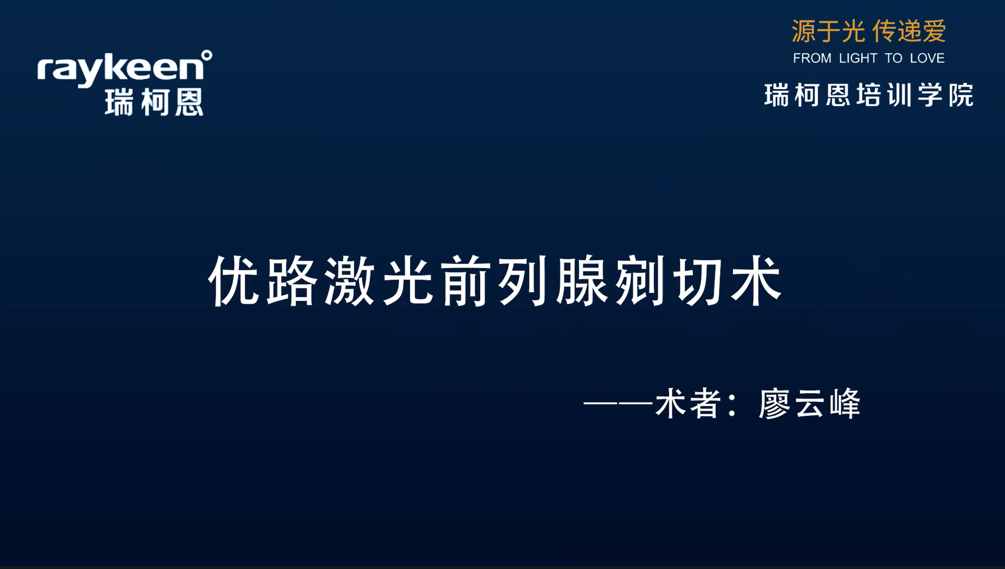 第21期-优路激光前列腺剜切术-廖云峰-前列腺增生