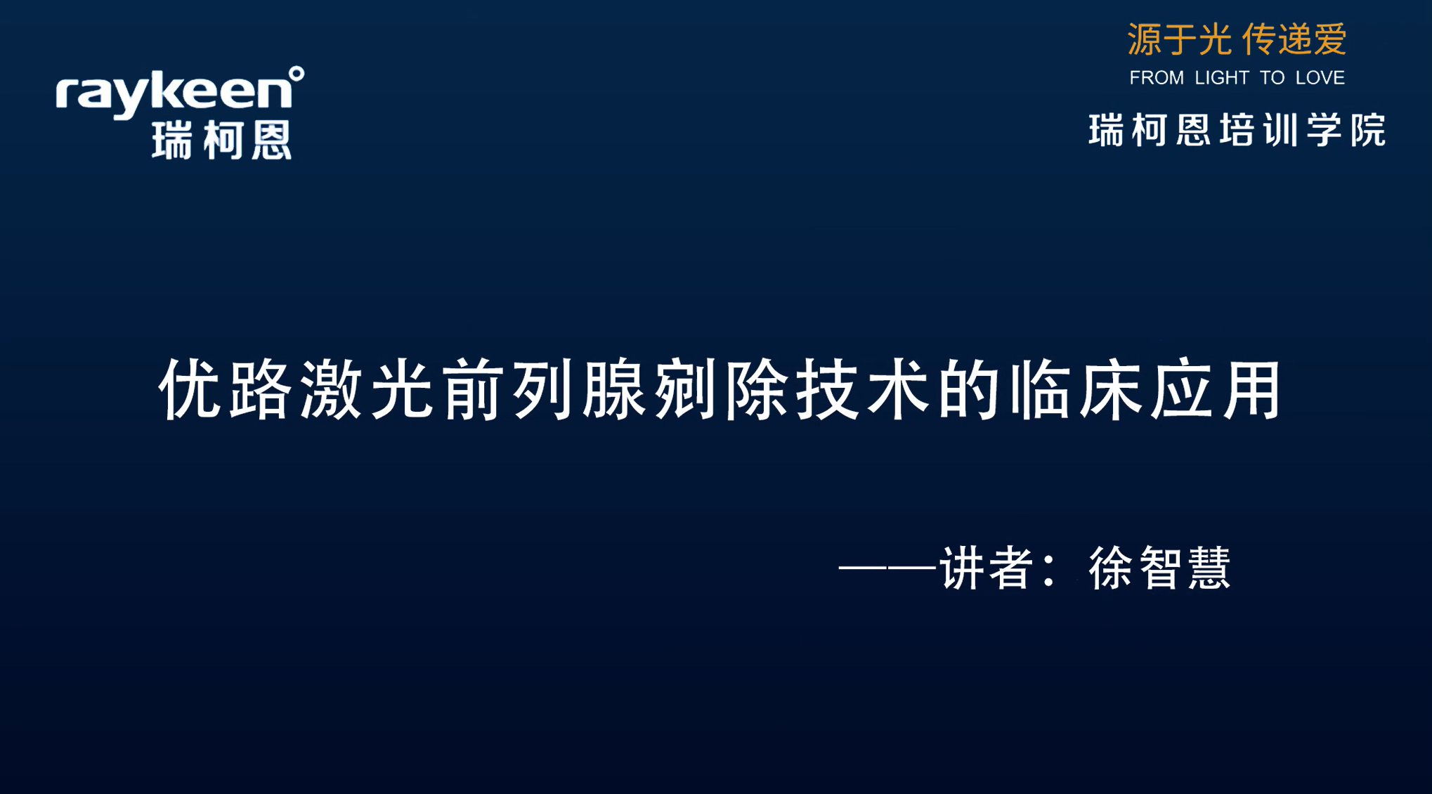 第14期-讲课-优路激光前列腺剜除技术的临床应用-优路-徐智慧-前列腺增生