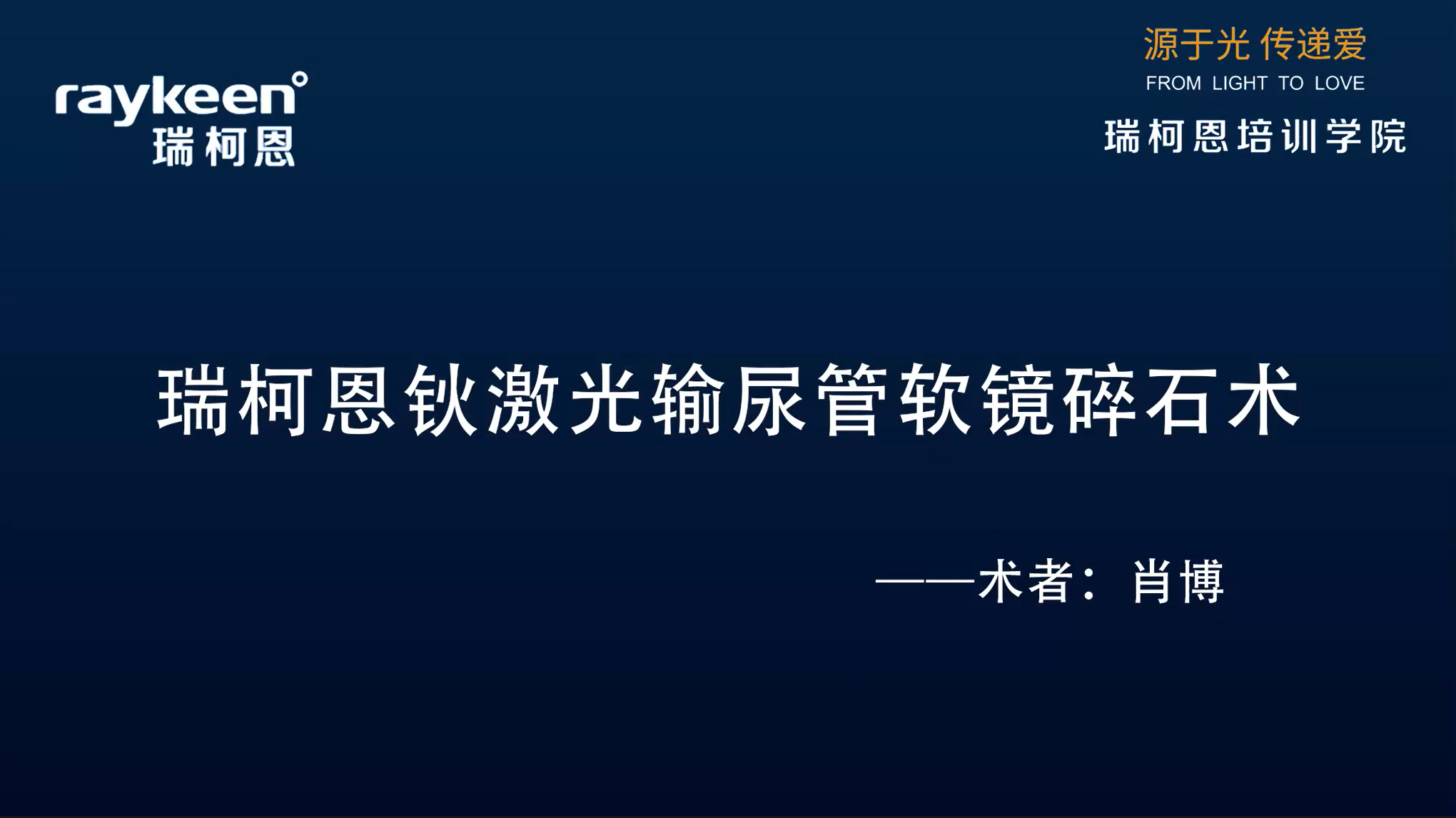 第9期-瑞柯恩钬激光输尿管软镜碎石术-钬激光-肖博-结石
