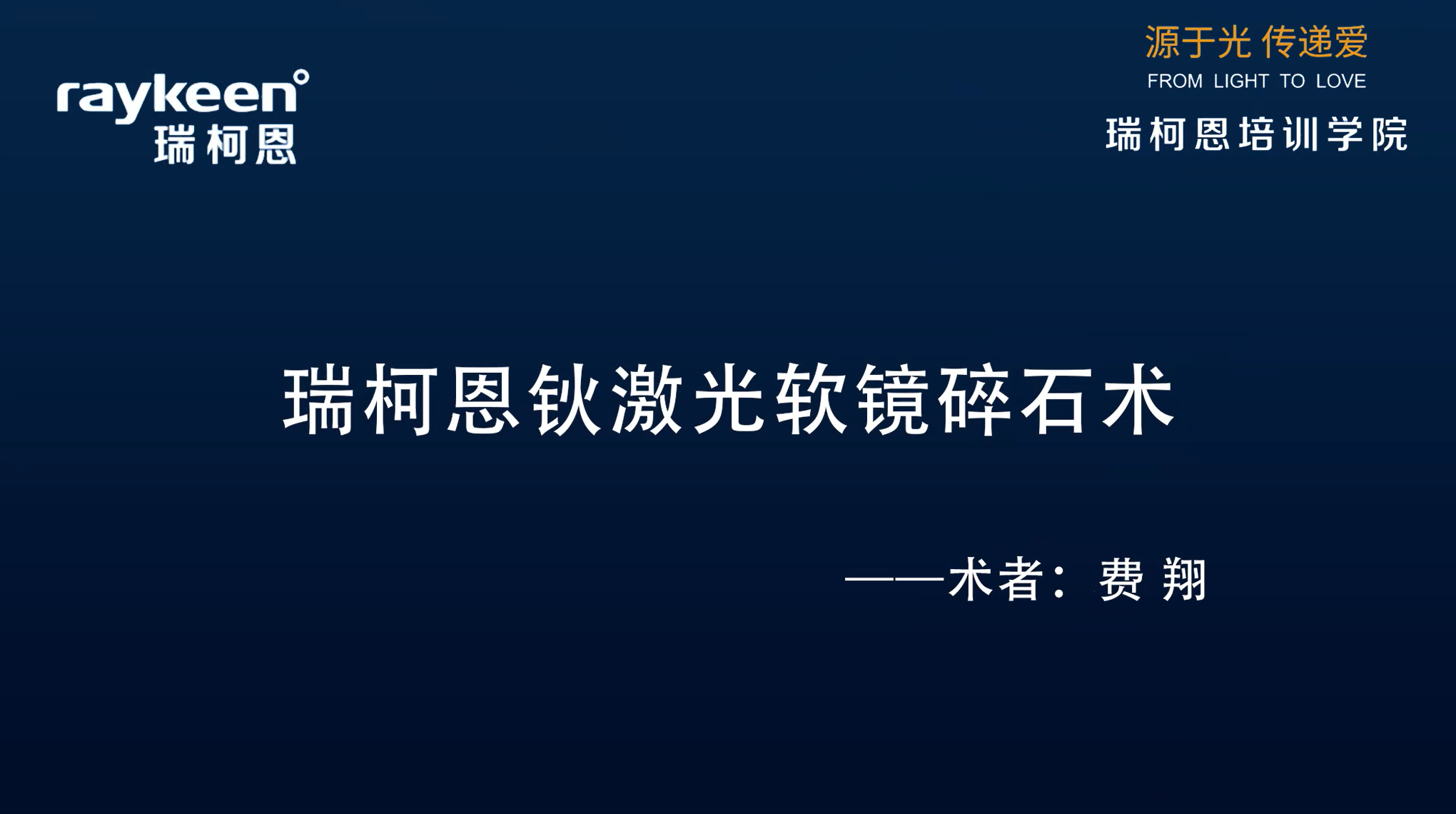 第18期-瑞柯恩钬激光软镜碎石术-费翔-结石