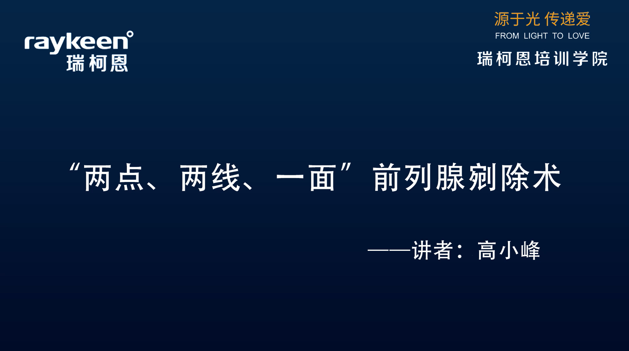 第13期-&ldquo;两点、两线、一面&rdquo;前列腺剜除术-优路-高小峰-前列腺增生