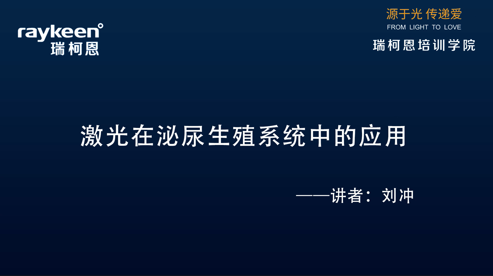 第15期-讲课-激光在泌尿生殖系统中的应用-刘冲-其他