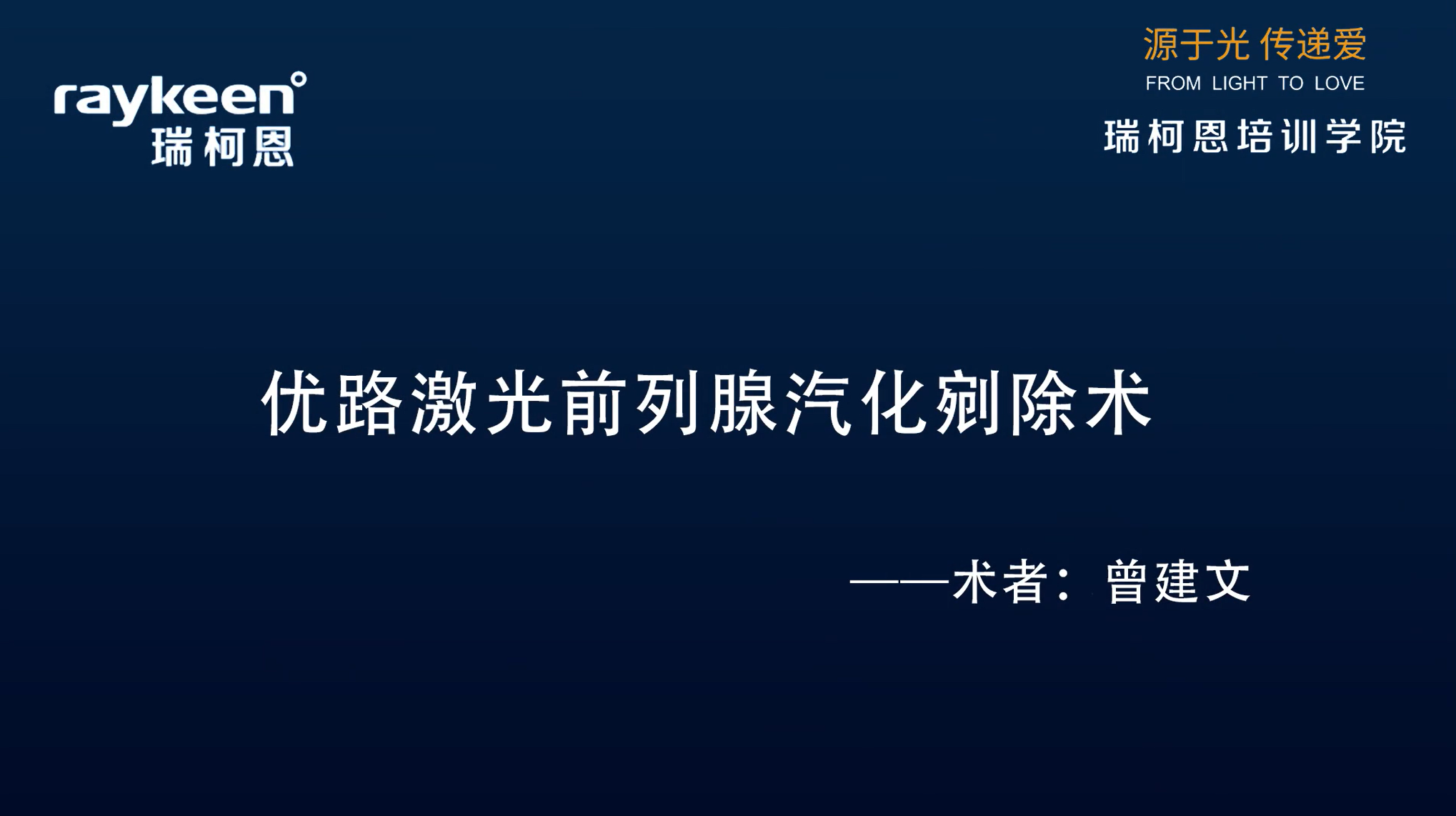 第13期-优路激光前列腺汽化剜除术-优路-曾建文-前列腺增生