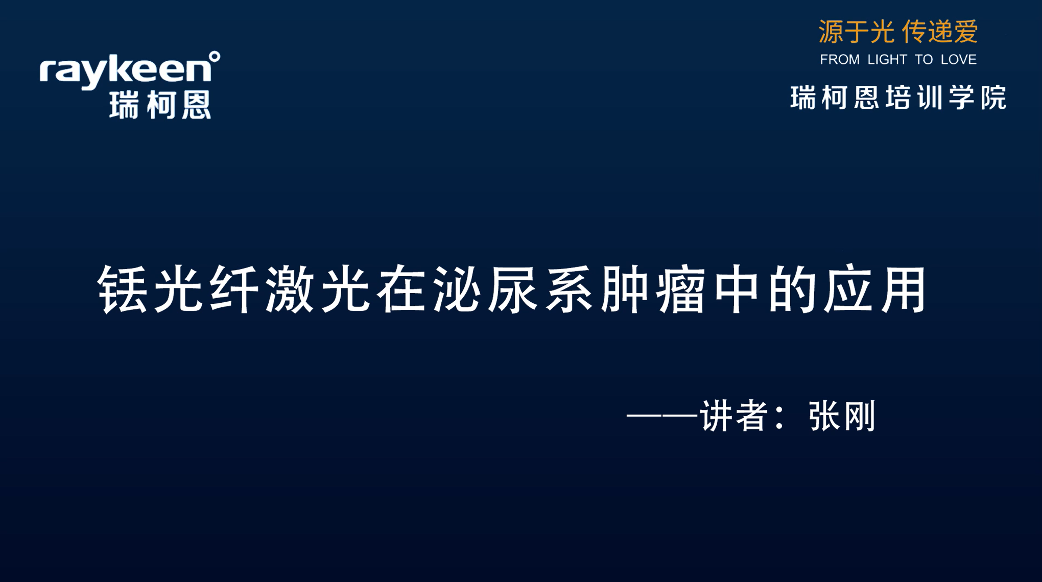 第9期-铥光纤激光在泌尿系肿瘤中的应用-铥激光-王刚-膀胱肿瘤