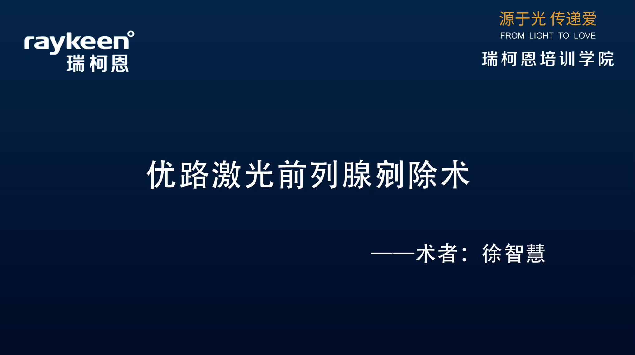 第14期-优路激光前列腺剜除术-优路-徐智慧-前列腺增生