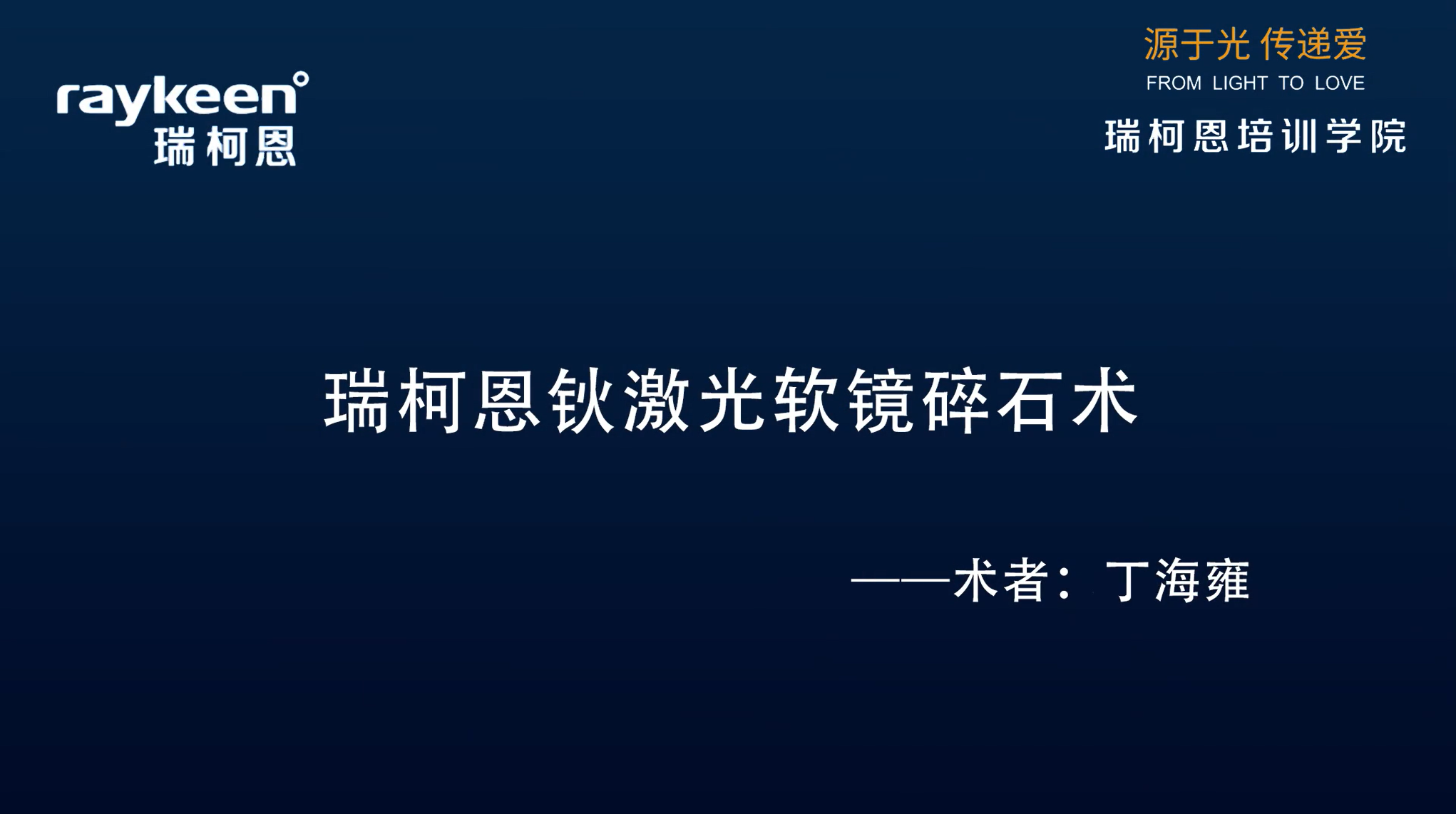 第12期-瑞柯恩钬激光软镜碎石术-钬激光-丁海雍-结石