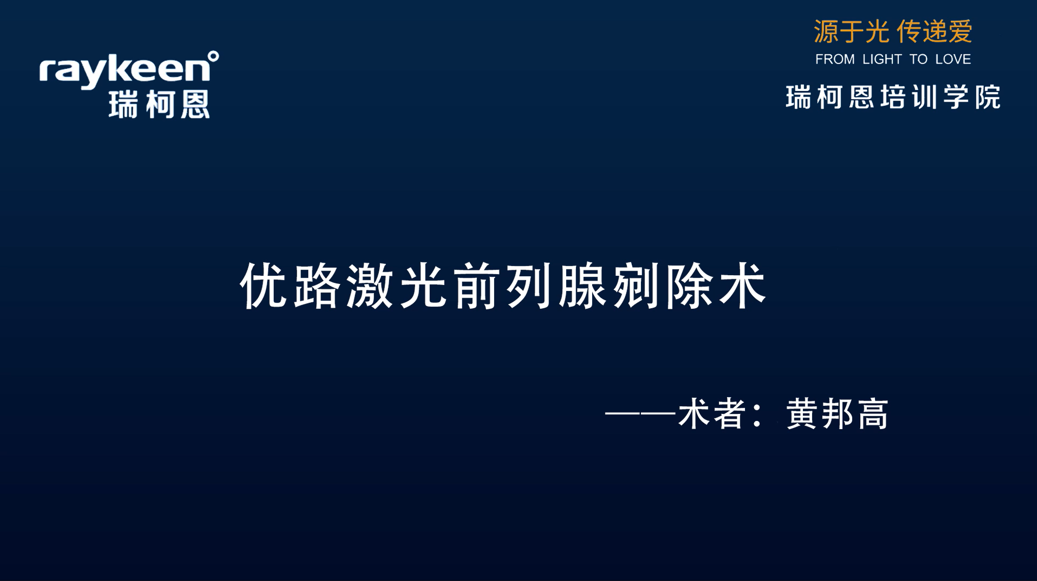 第14期-优路激光前列腺剜除术-优路-黄邦高-前列腺增生