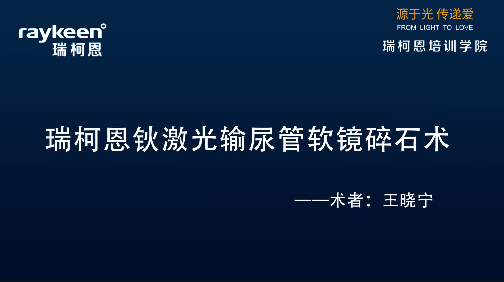 第21期-瑞柯恩钬激光输尿管软镜碎石术-王晓宁-结石