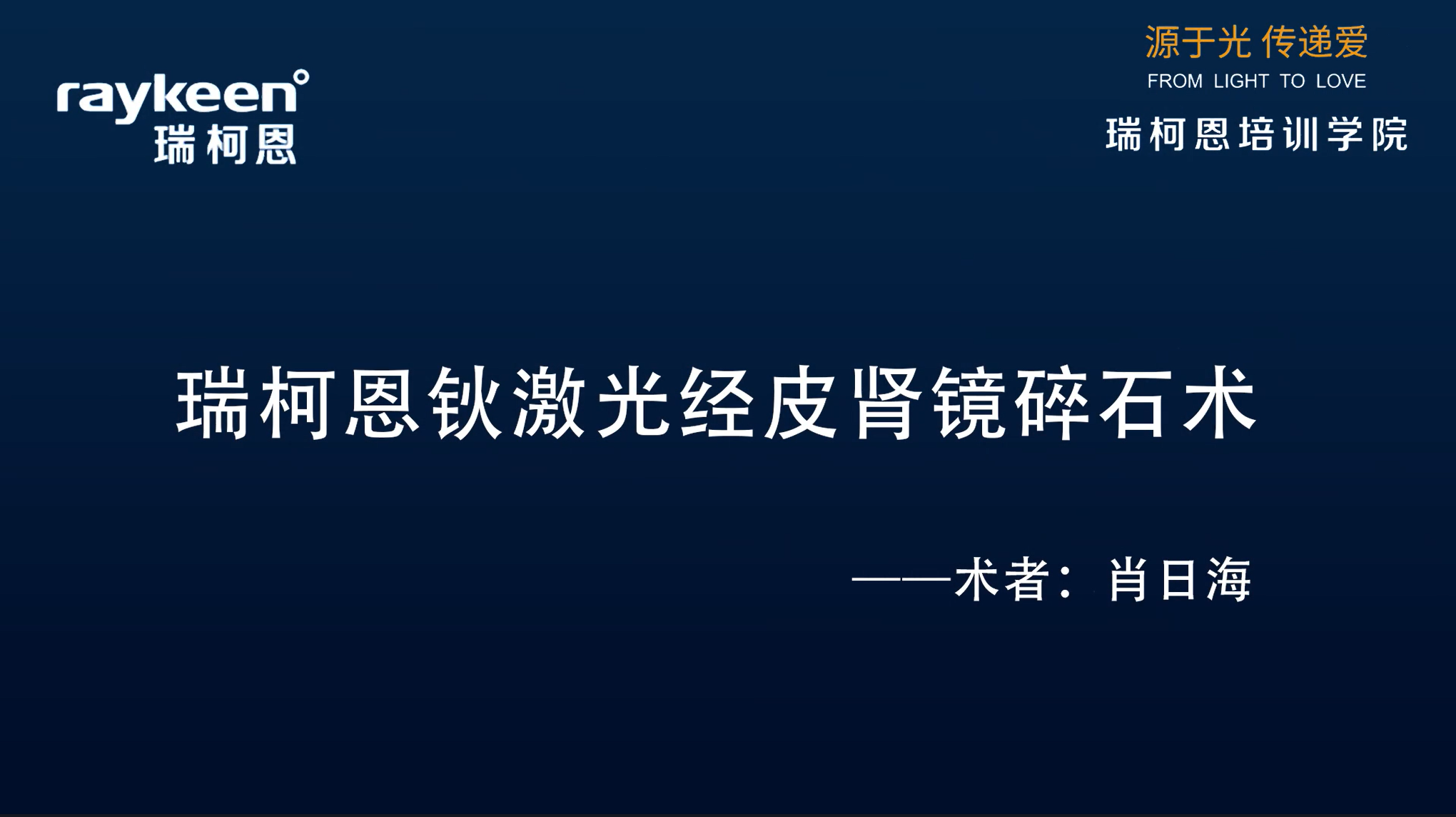 第21期-瑞柯恩钬激光经皮肾镜碎石术-肖日海-结石