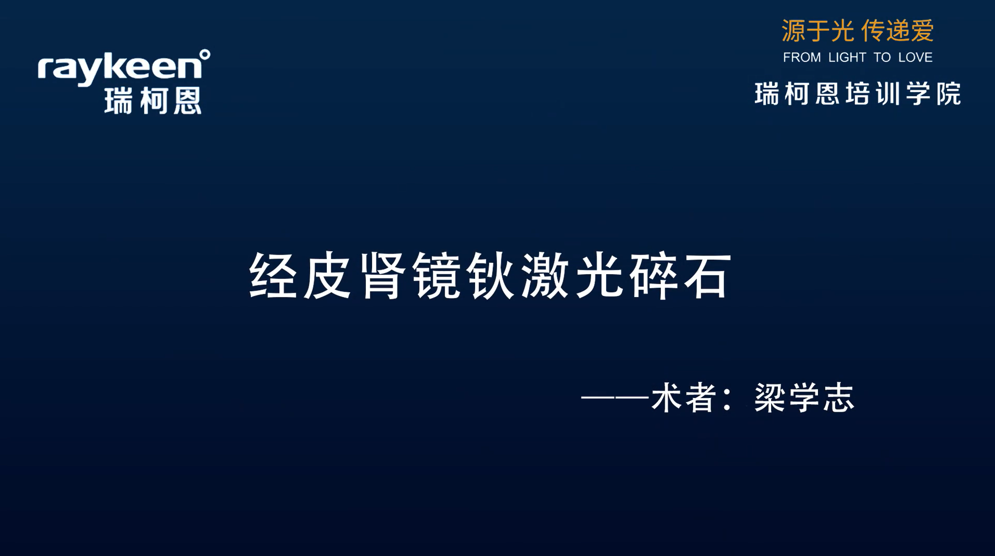 第28期-经皮肾镜钬激光碎石-梁学志-结石