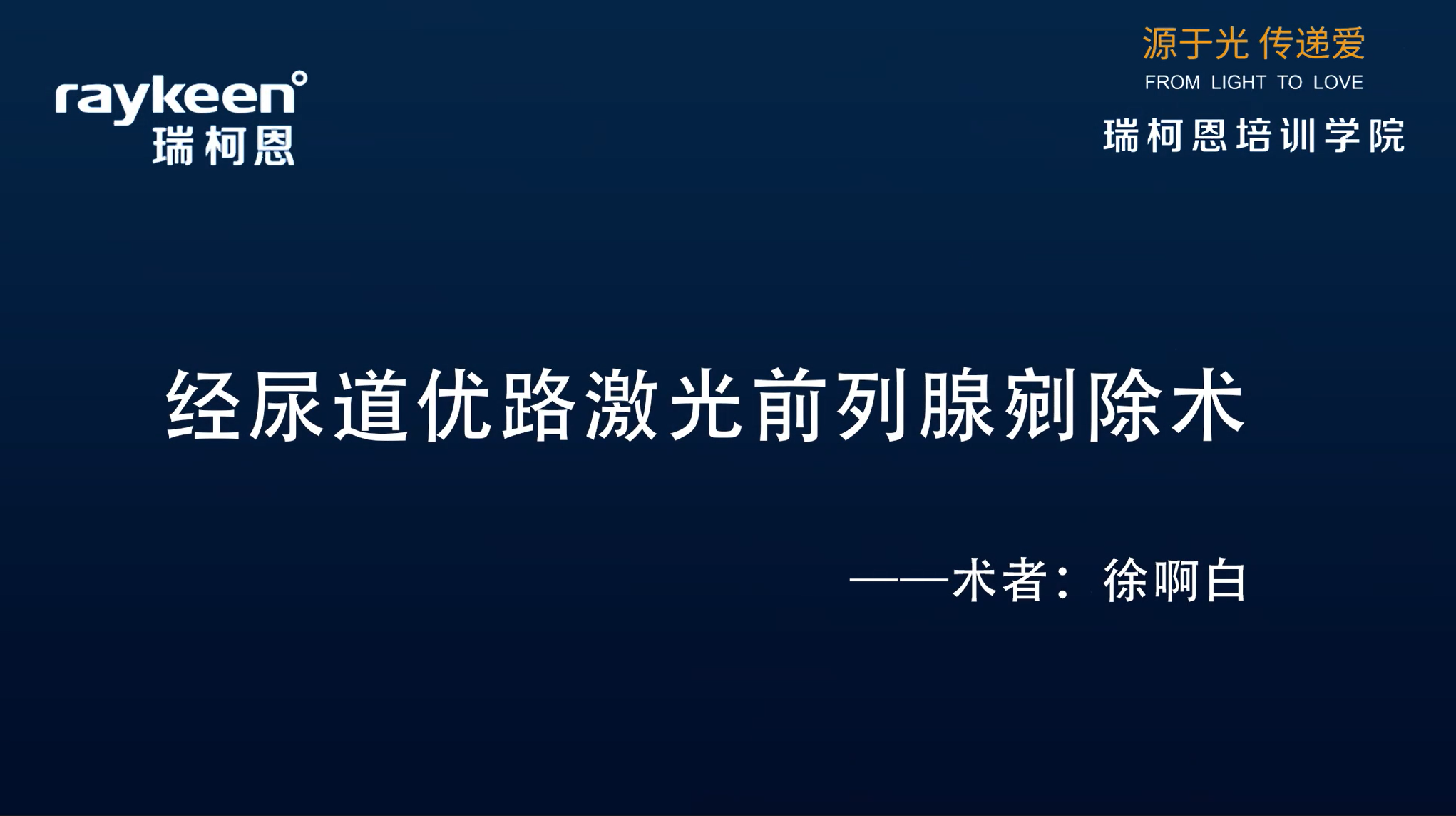 第26期-经尿道优路激光前列腺剜除术-徐啊白-前列腺增生