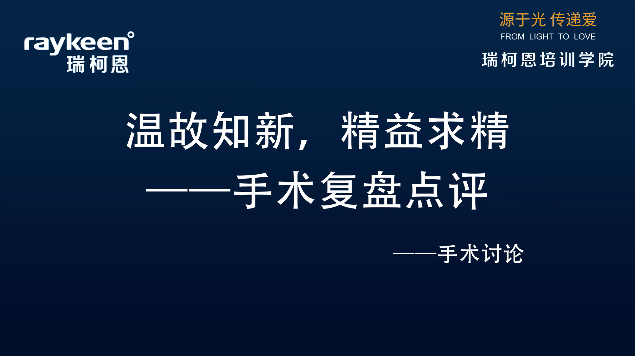 第19期-温故知新，精益求精&mdash;&mdash;手术复盘点评-张耀光 张亚群-其他