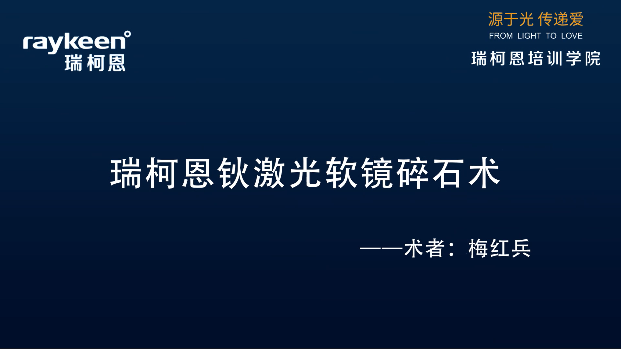 第22期-瑞柯恩钬激光软镜碎石术-梅红兵-结石