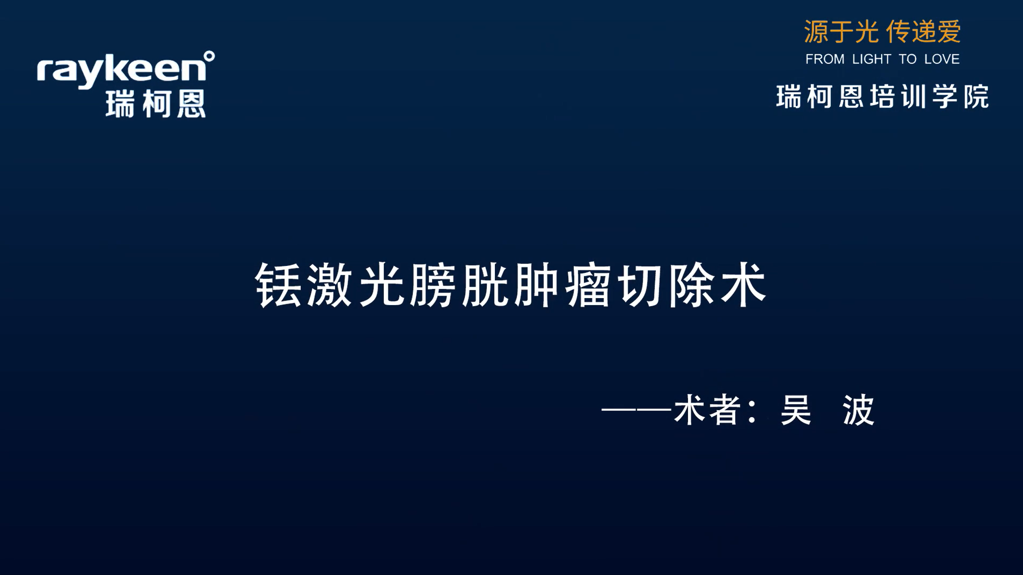 第28期-铥激光膀胱肿瘤切除术-吴波-膀胱肿瘤