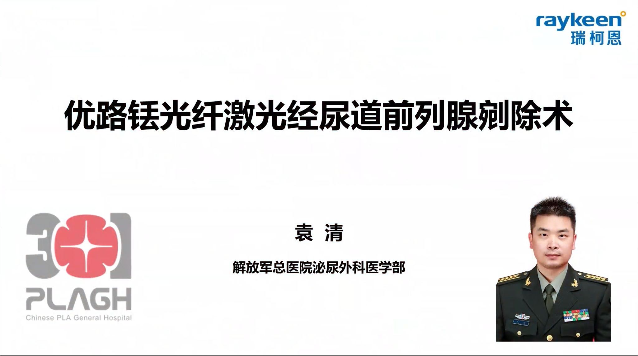 第29期-优路激光经尿道前列腺剜除术-优路-袁清-前列腺增生