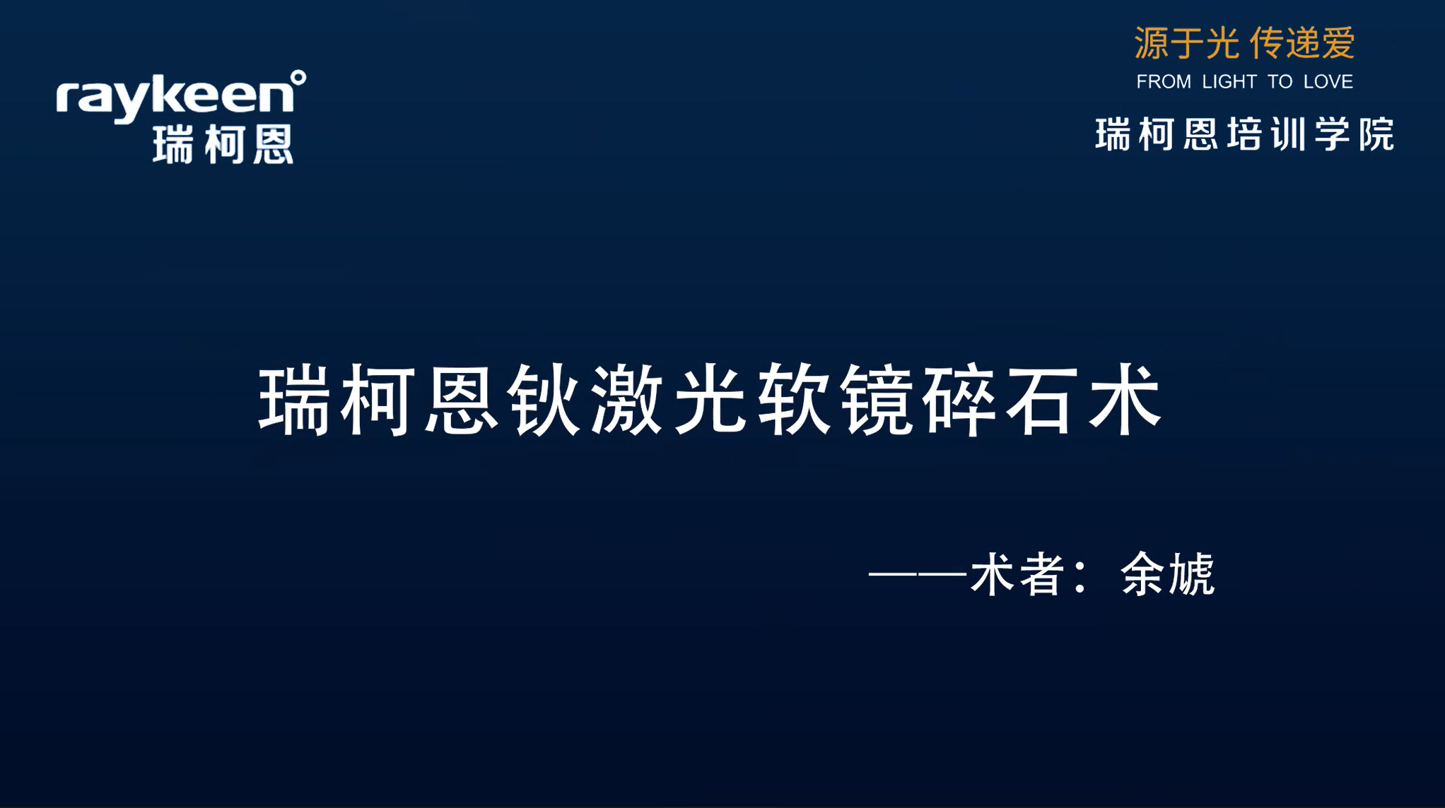 第22期-瑞柯恩钬激光软镜碎石术-余虓-结石