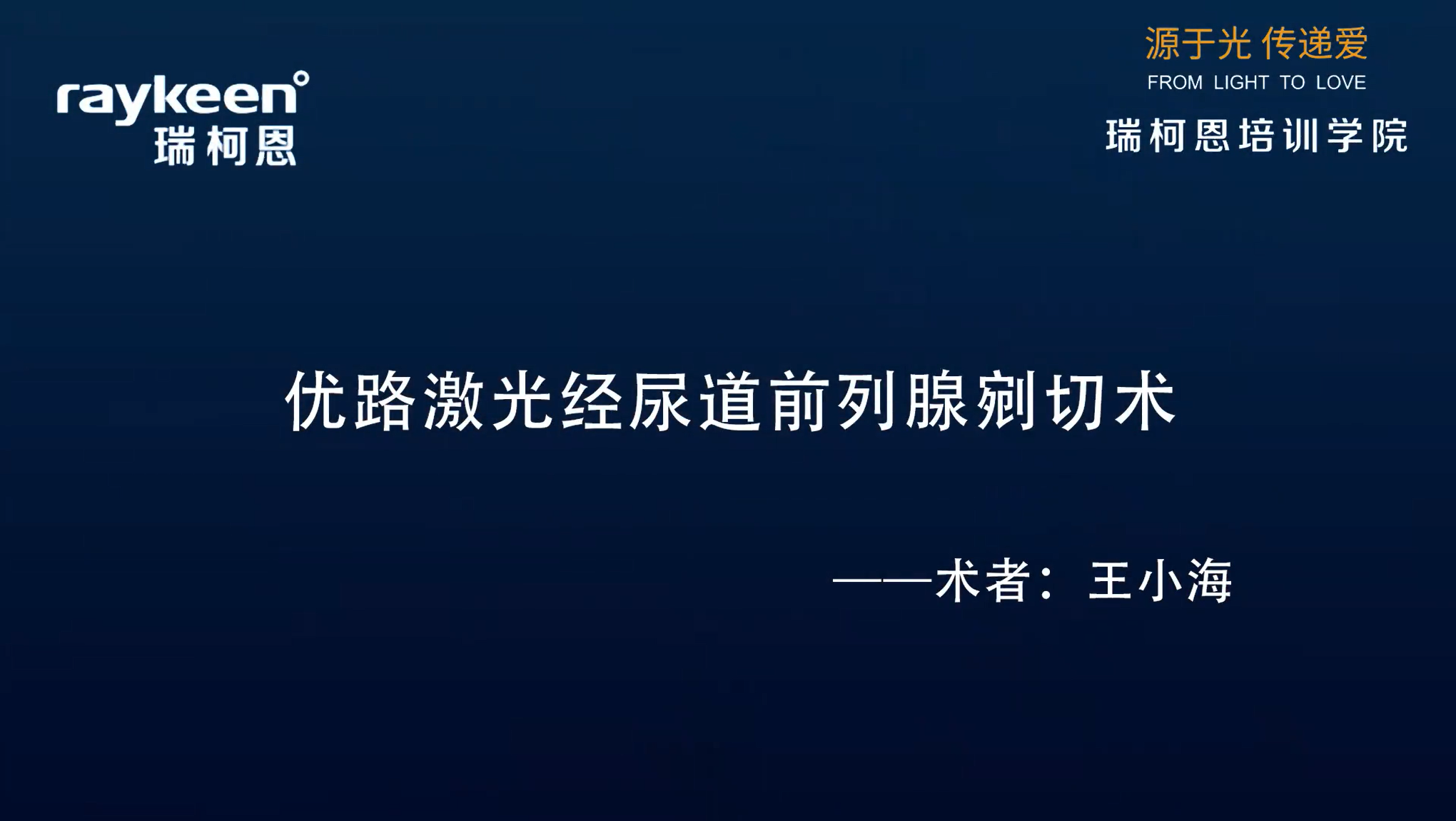 第29期-优路激光经尿道前列腺剜切术-优路-王小海 -前列腺增生