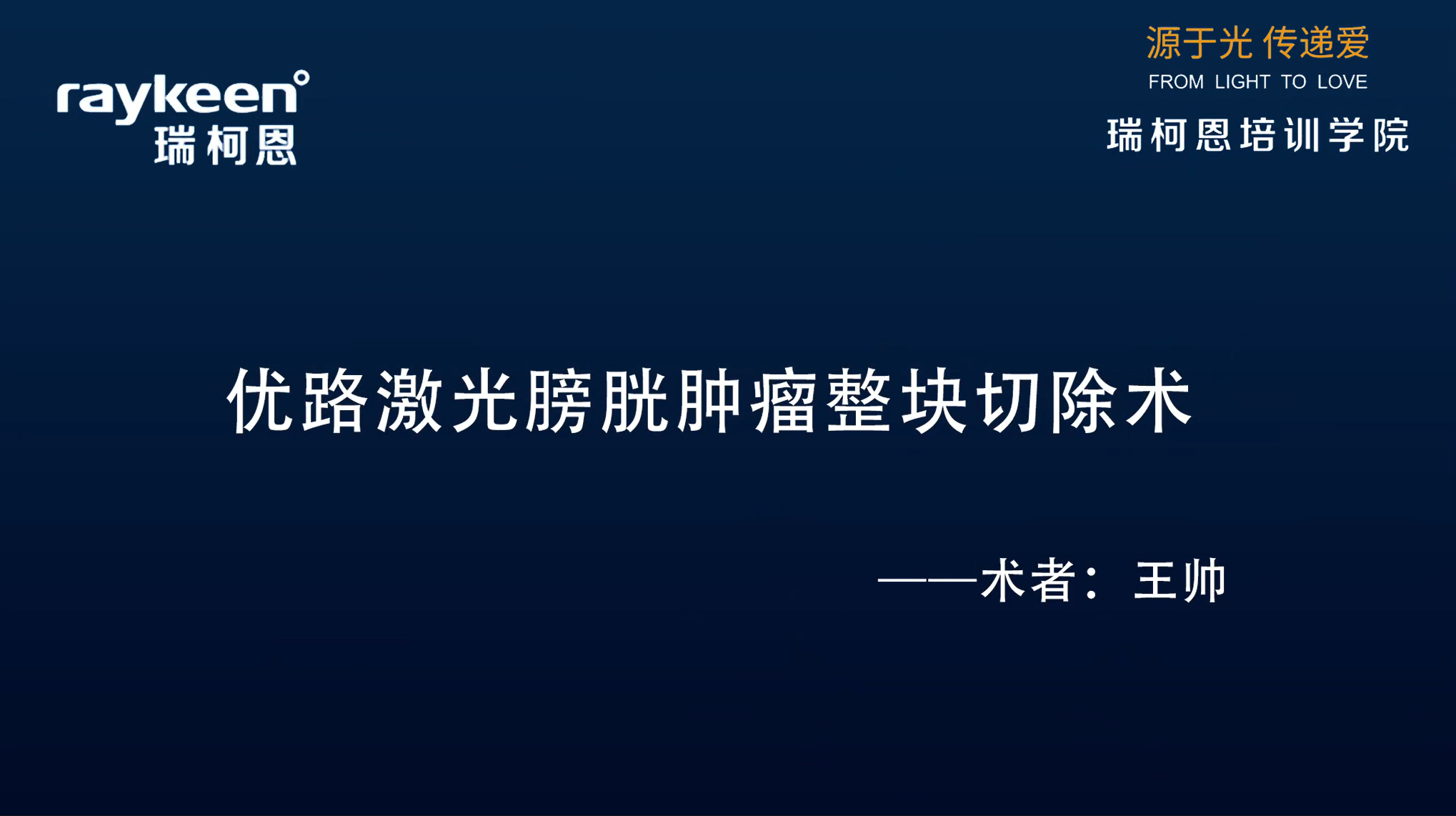 第14期-优路激光膀胱肿瘤整块切除术-优路-王帅-膀胱肿瘤