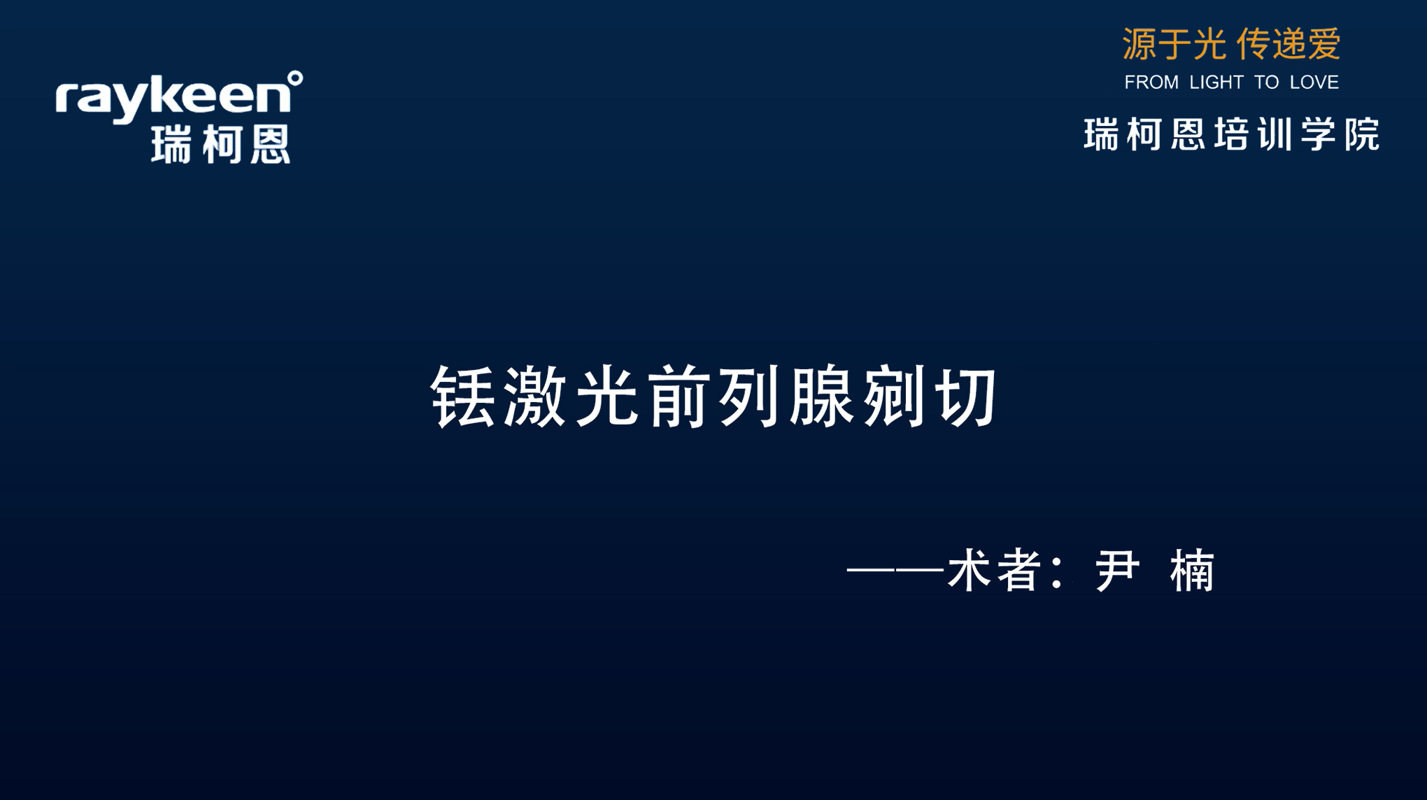 第28期-铥激光前列腺剜切-优路-尹  楠-前列腺增生