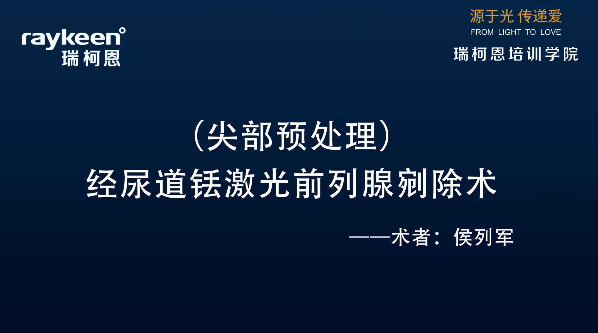 第23期-（尖部预处理）经尿道铥激光前列腺剜除术-侯列军-前列腺增生