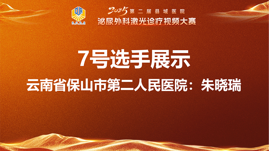 经尿道前列腺铥激光剜除术（三叶法）-朱晓瑞mp4