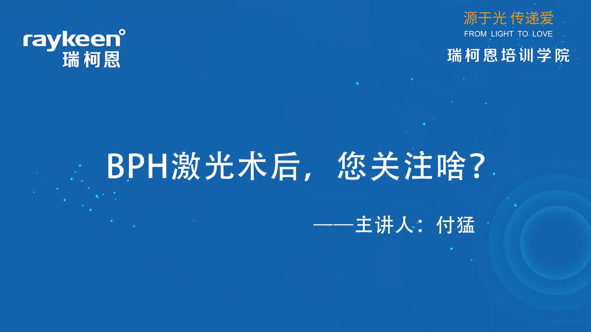 第33期-BPH激光术后，您关注啥？-付猛-前列腺增生.mp4