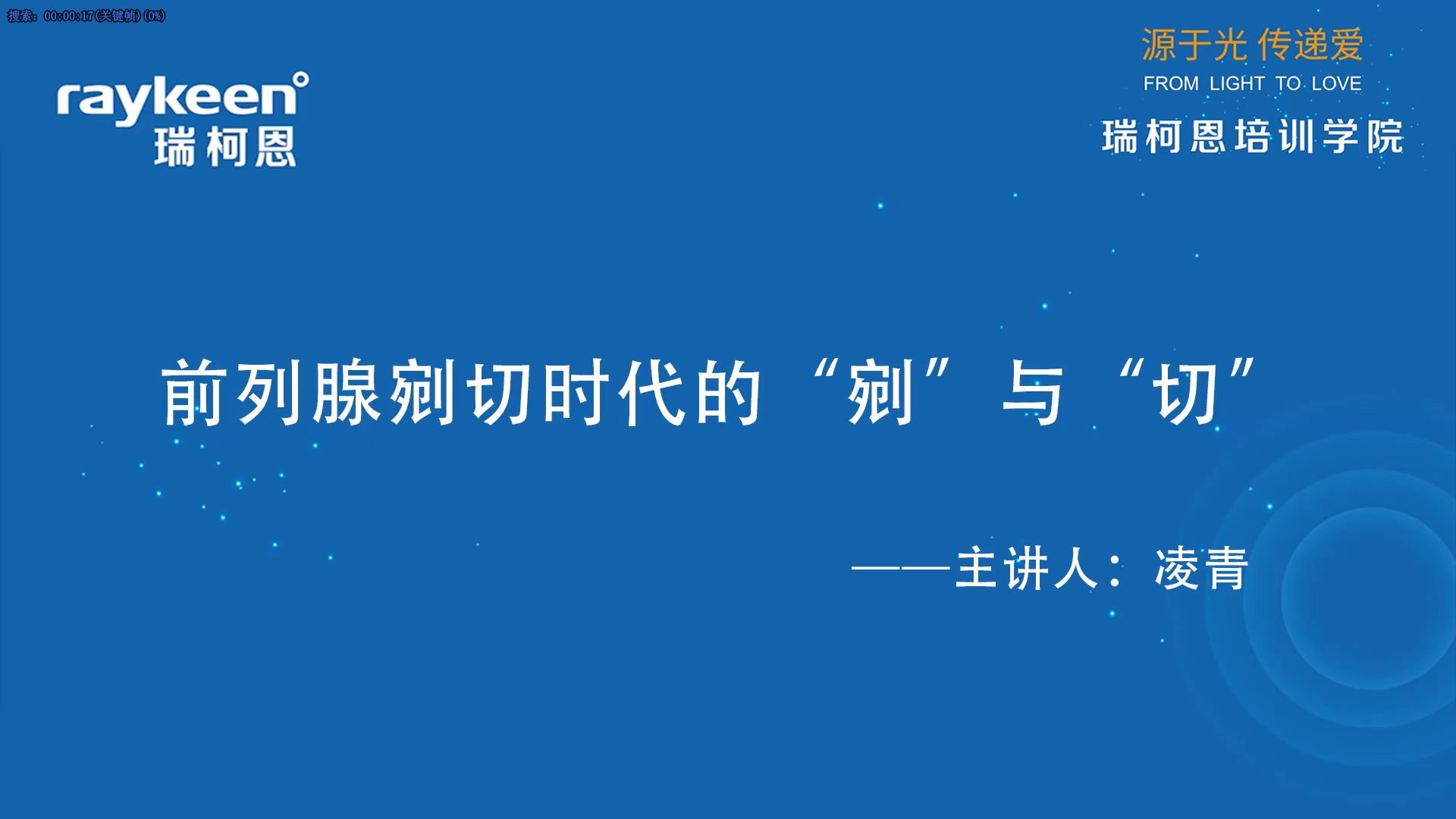 第47期-前列腺剜切时代的&ldquo;剜&rdquo;与&ldquo;切&rdquo;-凌青-前列腺增生.mp4