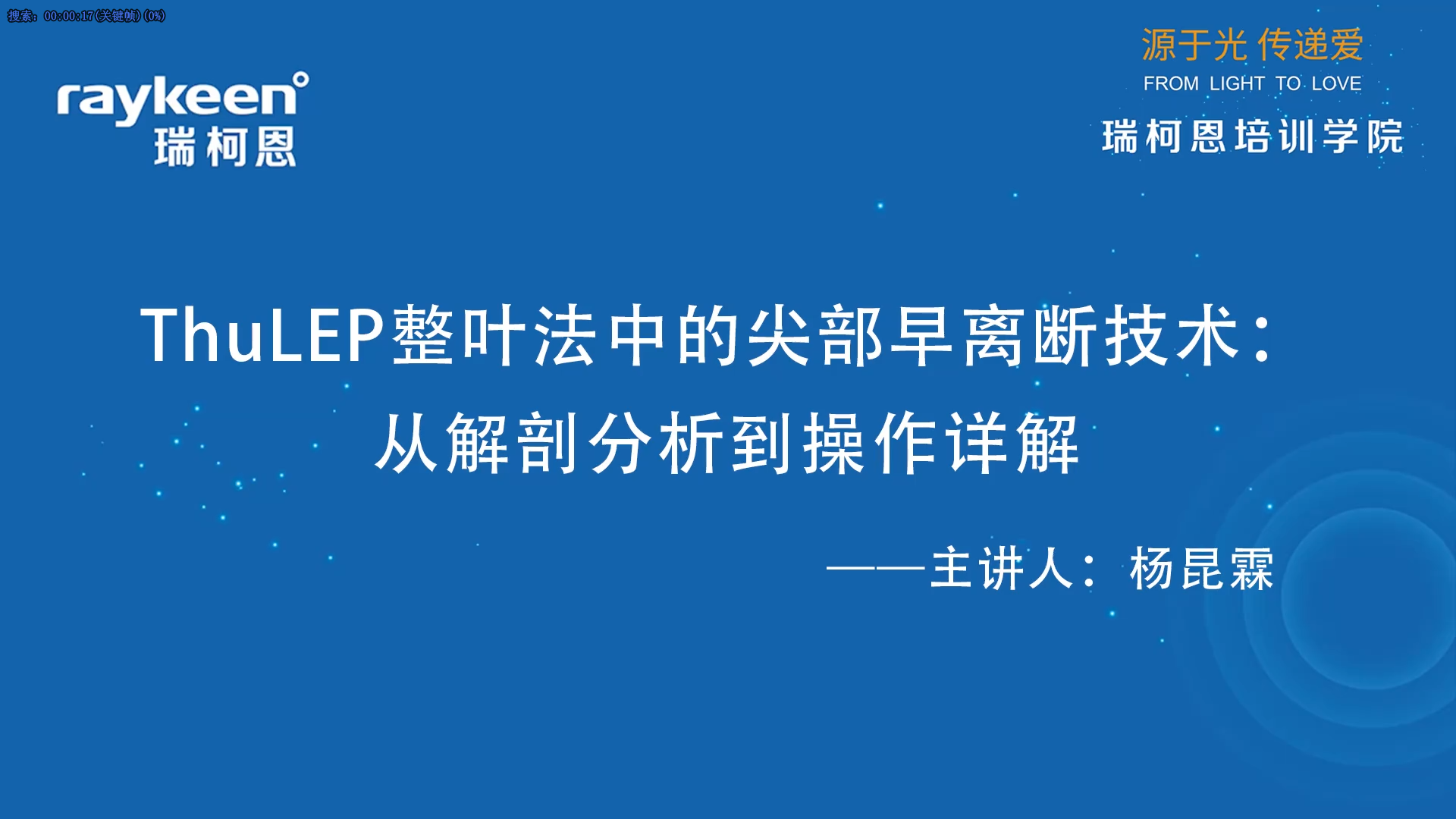 第54期-ThuLEP整叶法中的尖部早离断技术：从解剖分析到操作详解-杨昆霖-前列腺增生.mp4
